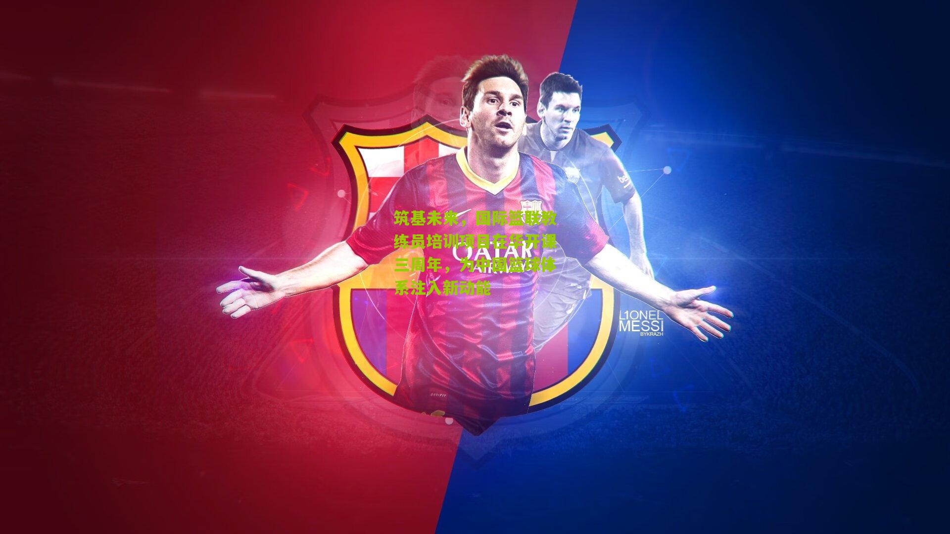 筑基未来，国际篮联教练员培训项目在华开课三周年，为中国篮球体系注入新动能