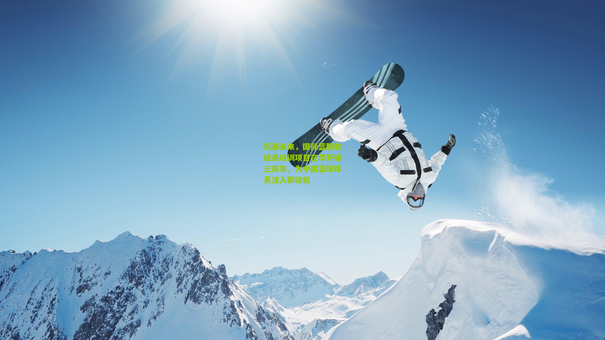 筑基未来，国际篮联教练员培训项目在华开课三周年，为中国篮球体系注入新动能