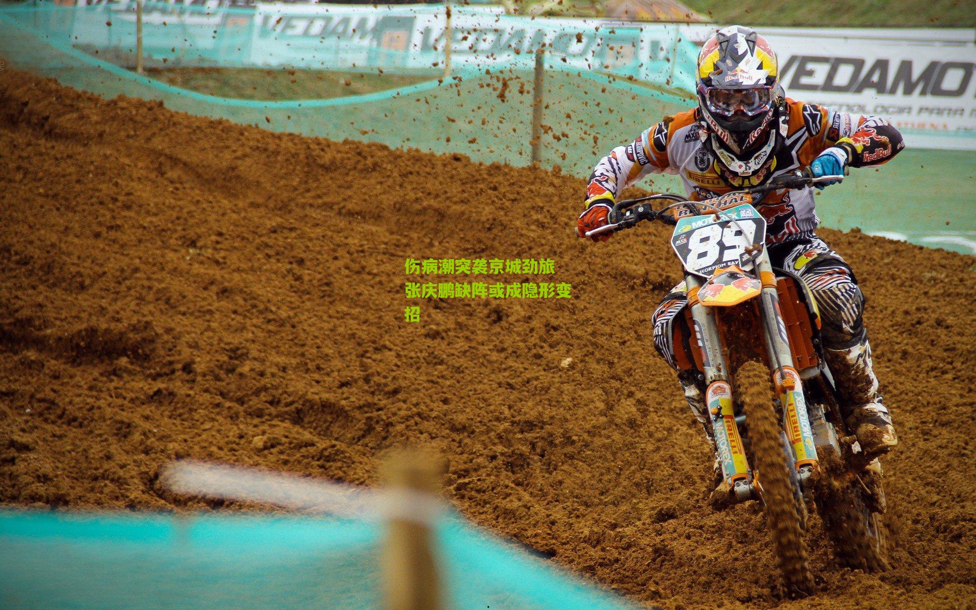 伤病潮突袭京城劲旅 张庆鹏缺阵或成隐形变招