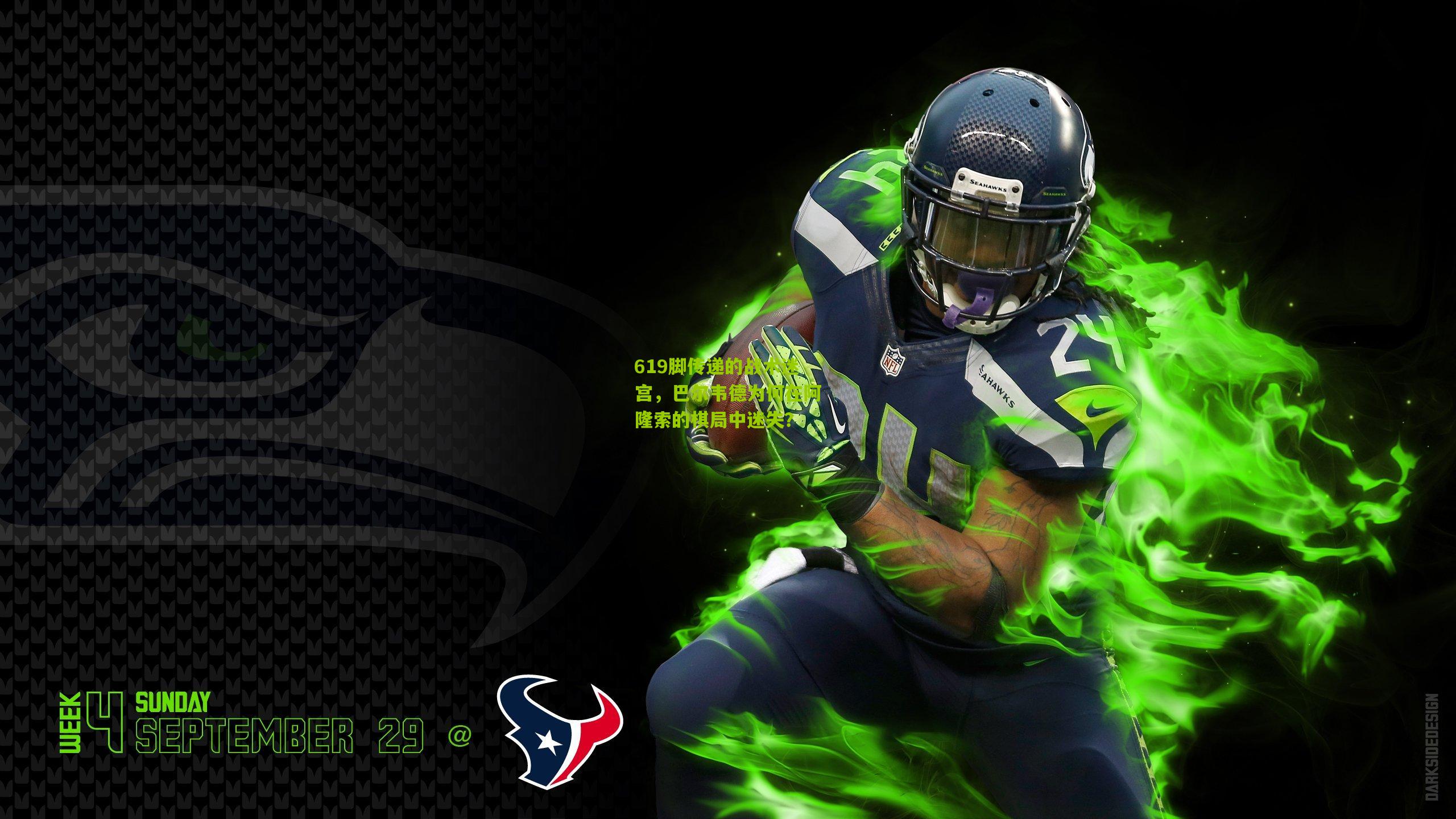 619脚传递的战术迷宫，巴尔韦德为何在阿隆索的棋局中迷失？