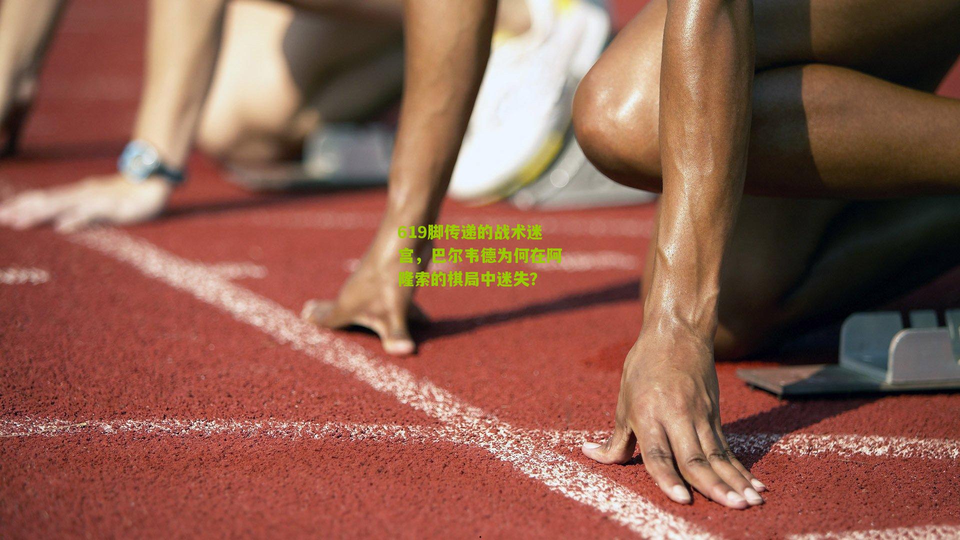 619脚传递的战术迷宫，巴尔韦德为何在阿隆索的棋局中迷失？
