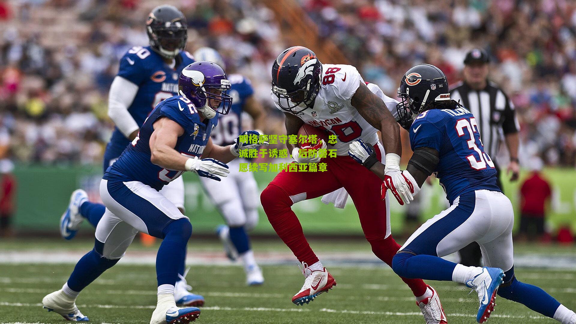 明格萨坚守塞尔塔，忠诚胜于诱惑，后防磐石愿续写加利西亚篇章