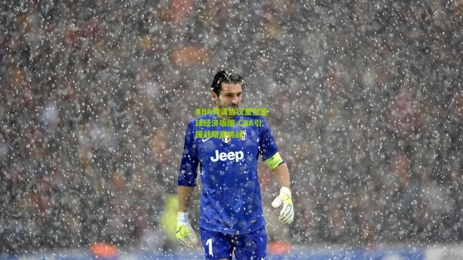 NBA劳资协议重塑篮球经济版图 CBA引援战略迎挑战