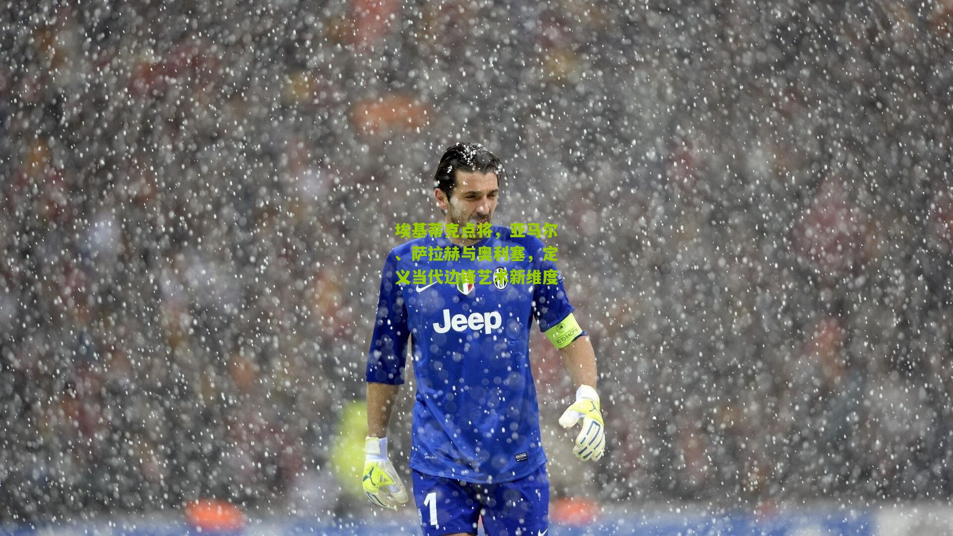 埃基蒂克点将，亚马尔、萨拉赫与奥利塞，定义当代边锋艺术新维度