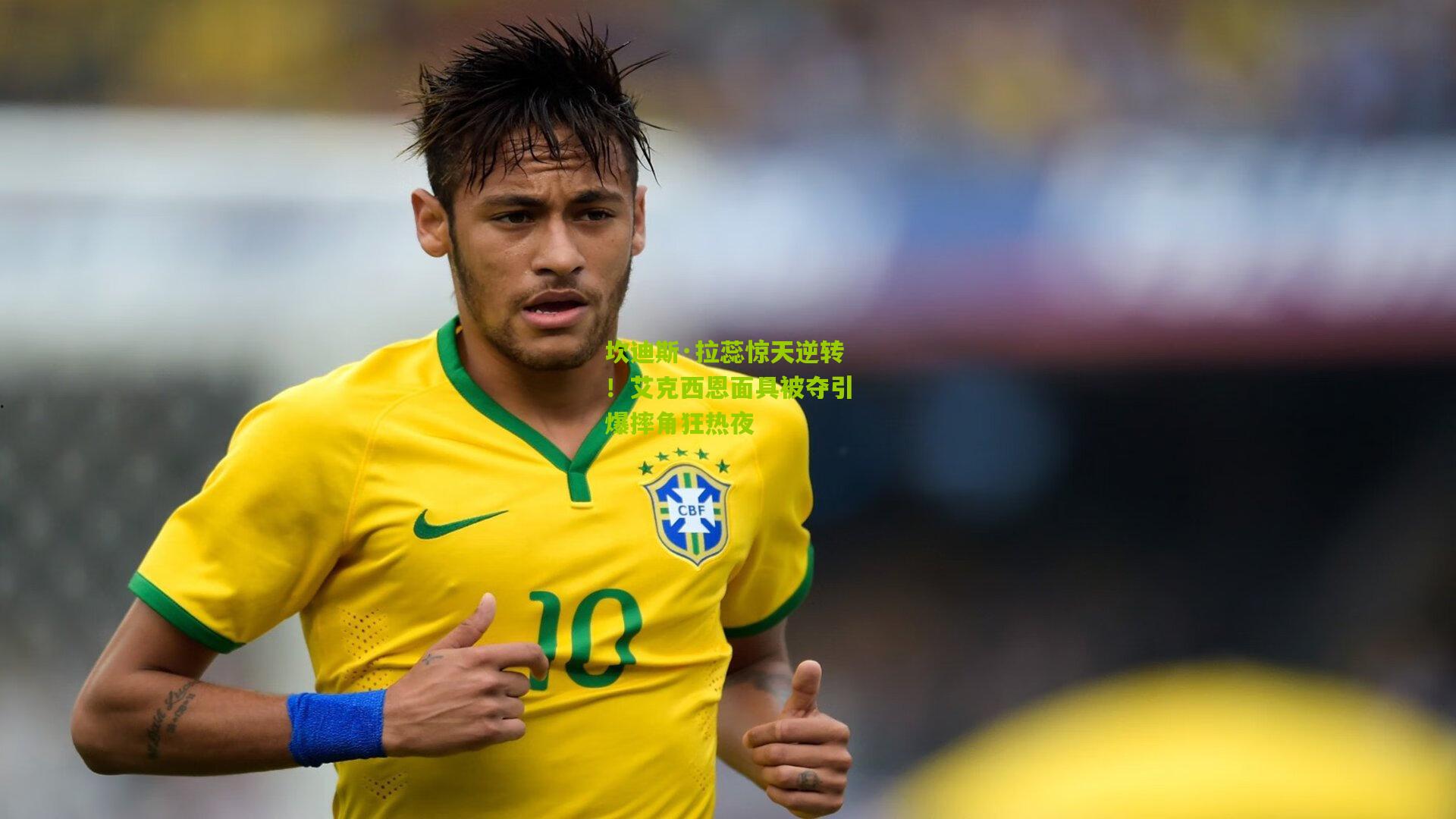 坎迪斯·拉蕊惊天逆转!艾克西恩面具被夺引爆摔角狂热夜