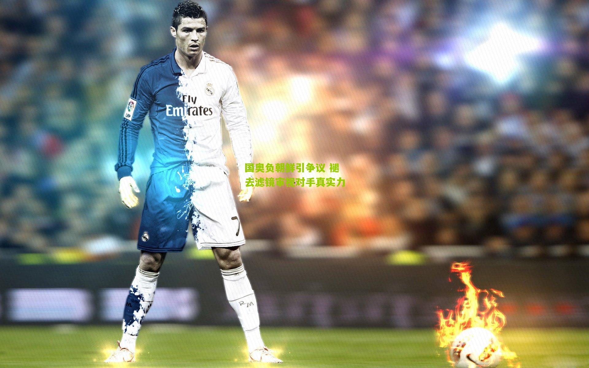 国奥负朝鲜引争议 褪去滤镜审视对手真实力