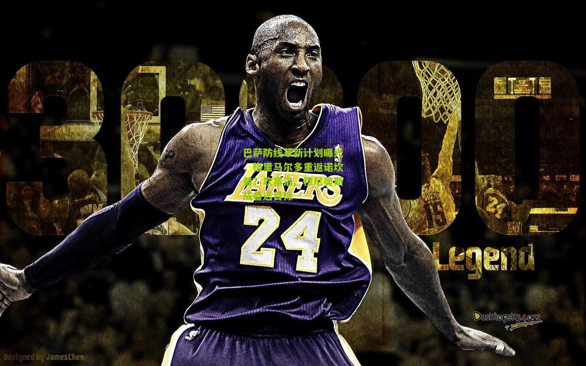 巴萨防线革新计划曝光，格里马尔多重返诺坎普？坎塞洛、穆尼奥斯成备选目标