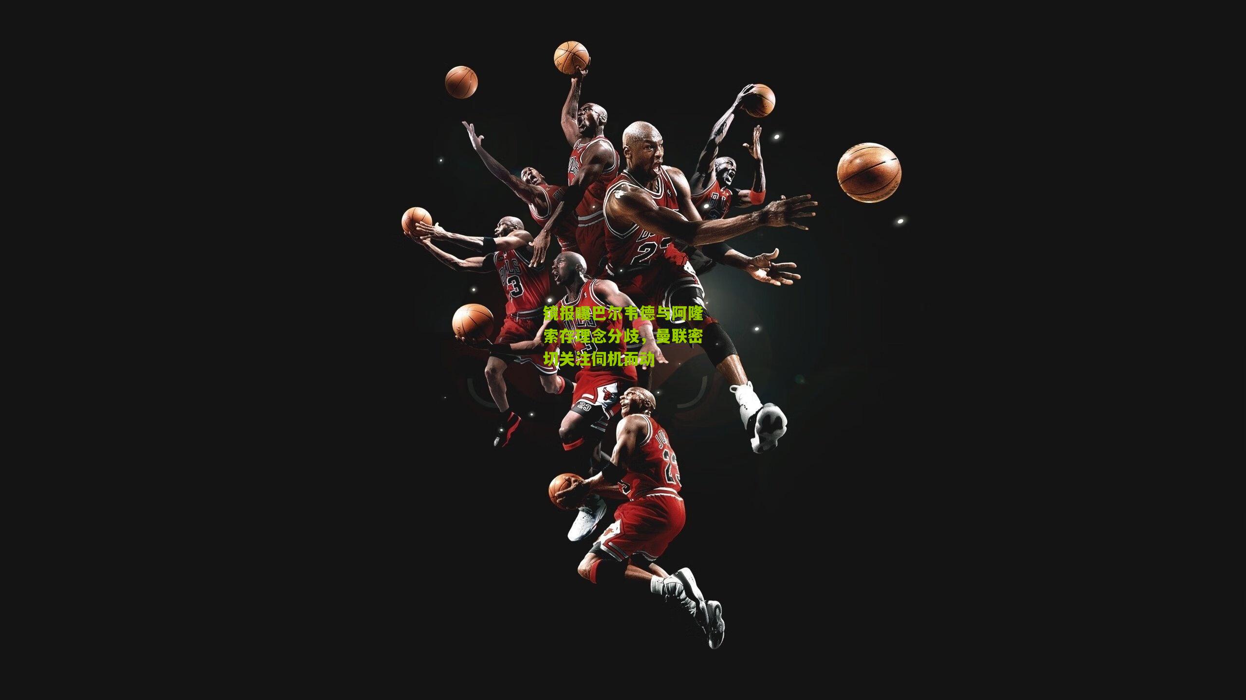 镜报曝巴尔韦德与阿隆索存理念分歧，曼联密切关注伺机而动