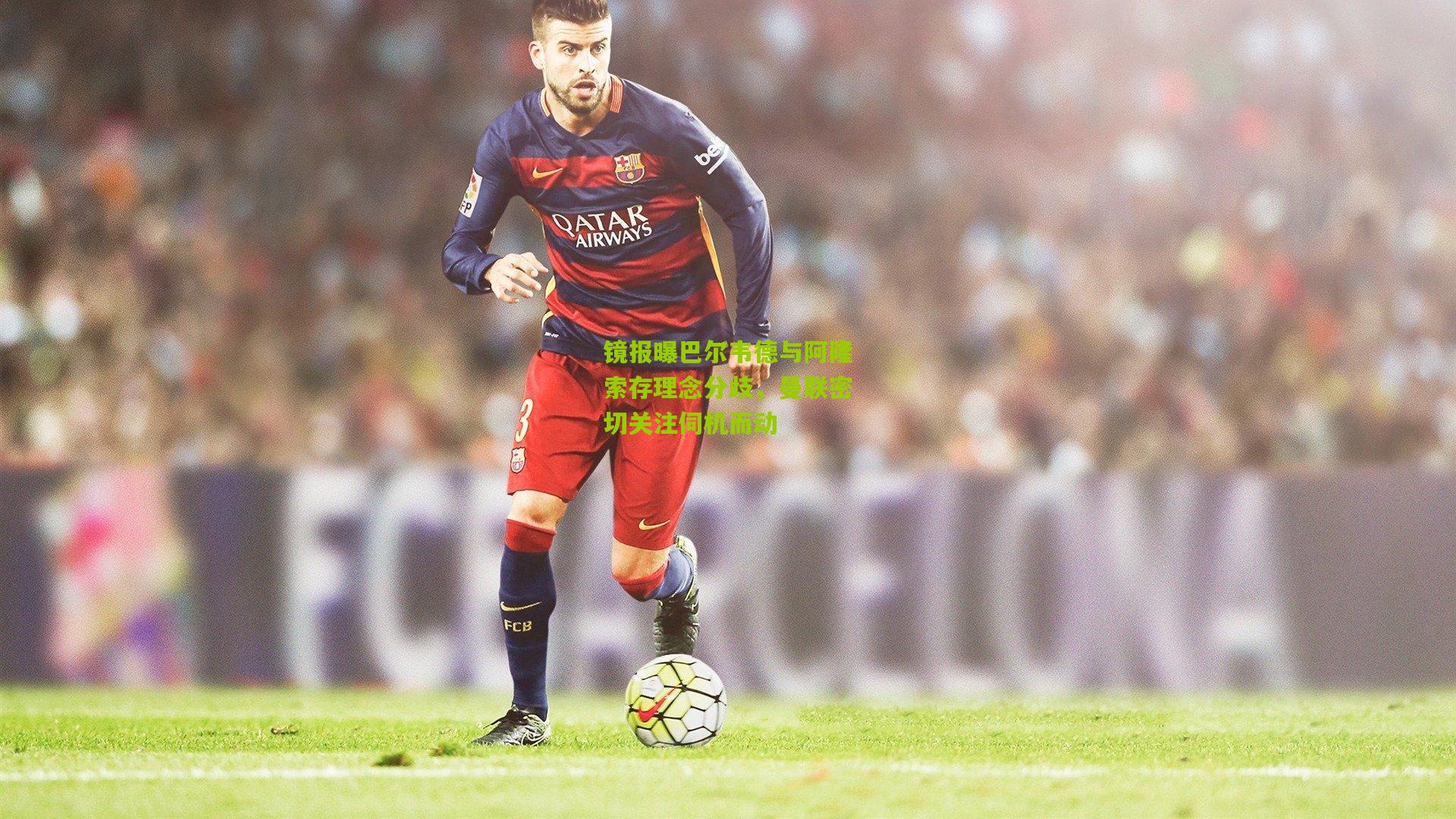 镜报曝巴尔韦德与阿隆索存理念分歧，曼联密切关注伺机而动