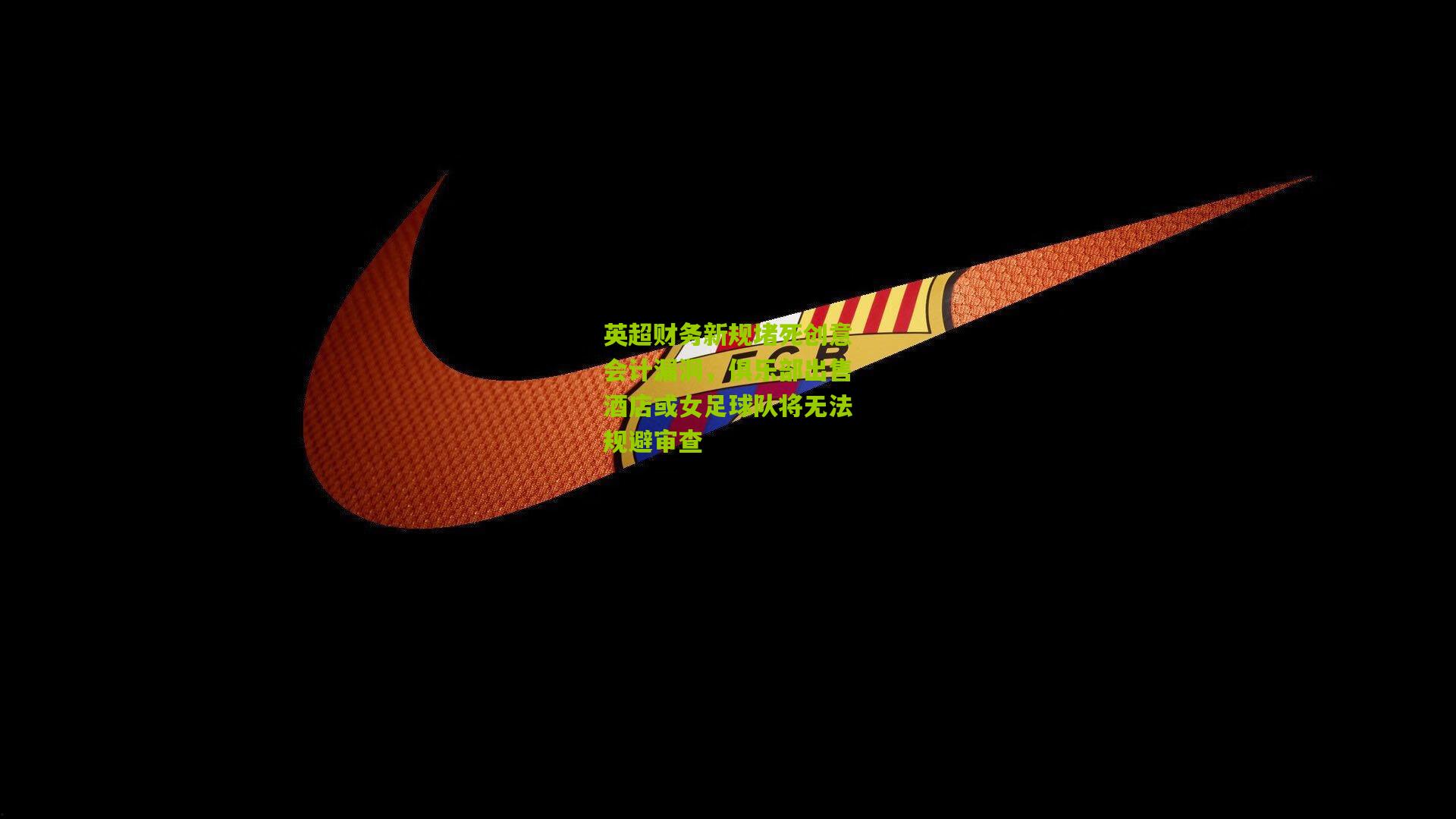 英超财务新规堵死创意会计漏洞,俱乐部出售酒店或女足球队将无法规避审查