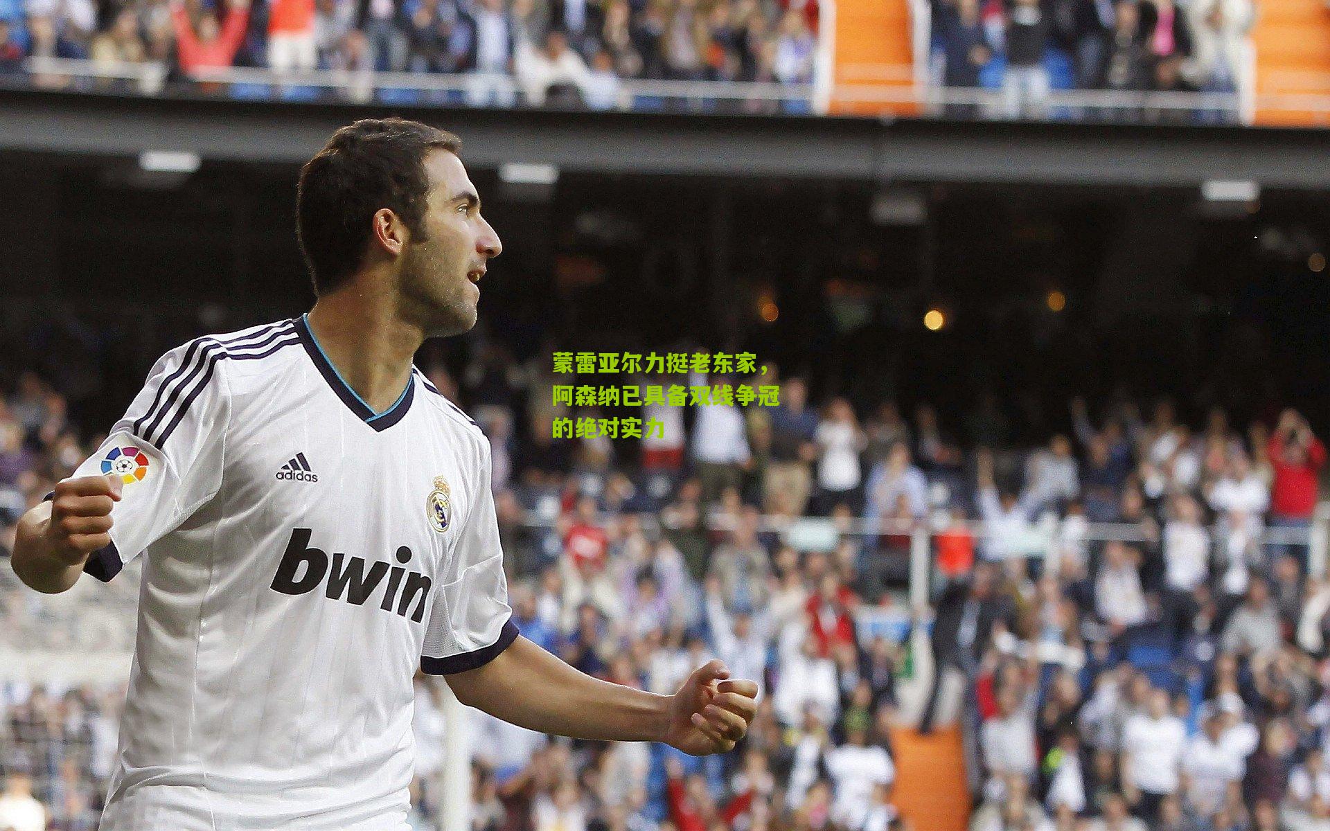 蒙雷亚尔力挺老东家，阿森纳已具备双线争冠的绝对实力