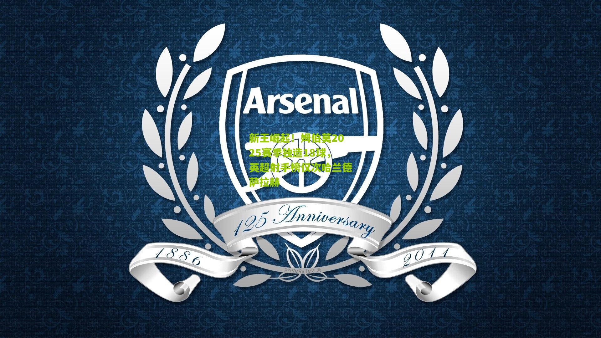 新王崛起！姆伯莫2025赛季独造18球，英超射手榜仅次哈兰德萨拉赫