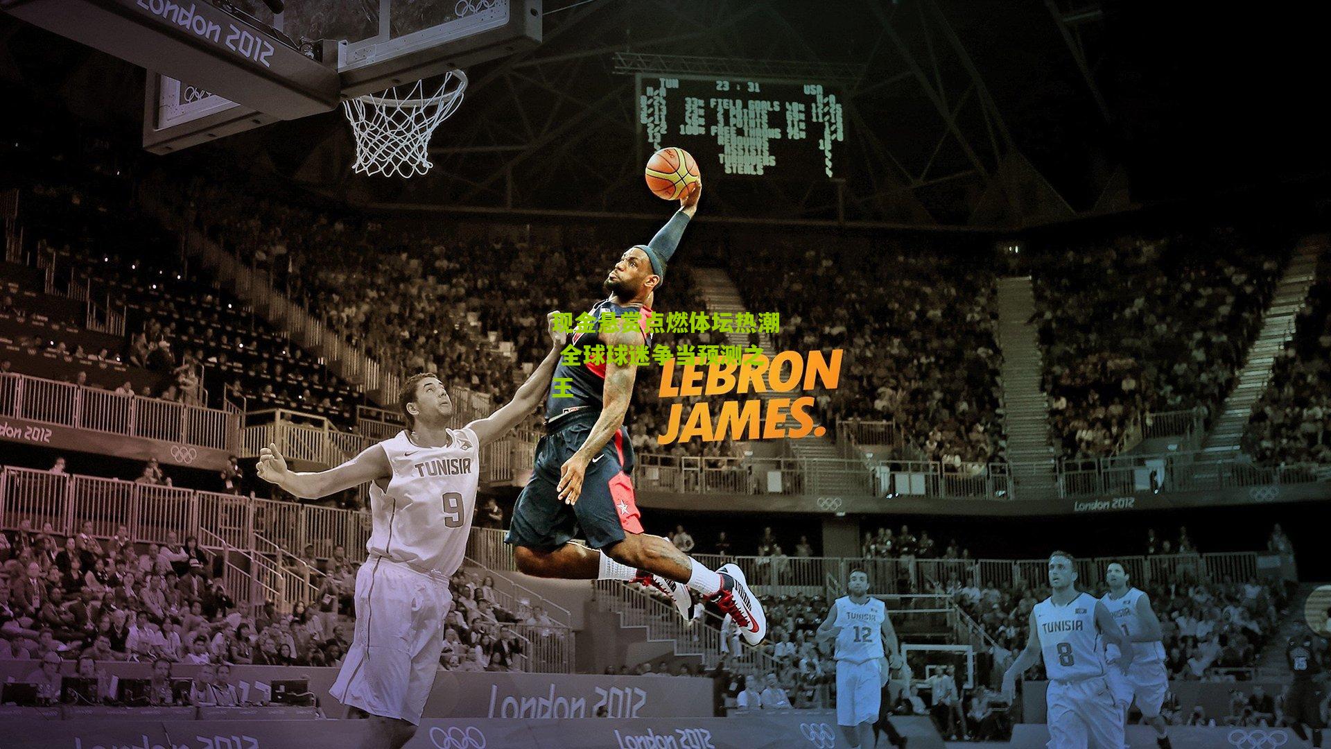 现金悬赏点燃体坛热潮 全球球迷争当预测之王