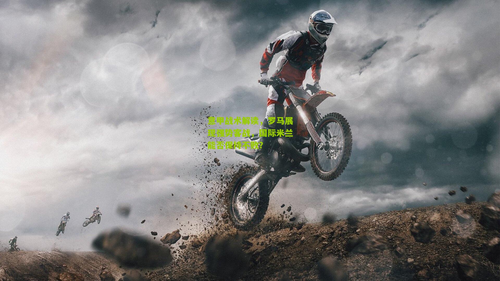 意甲战术解读，罗马展现强势客战，国际米兰能否保持不败？