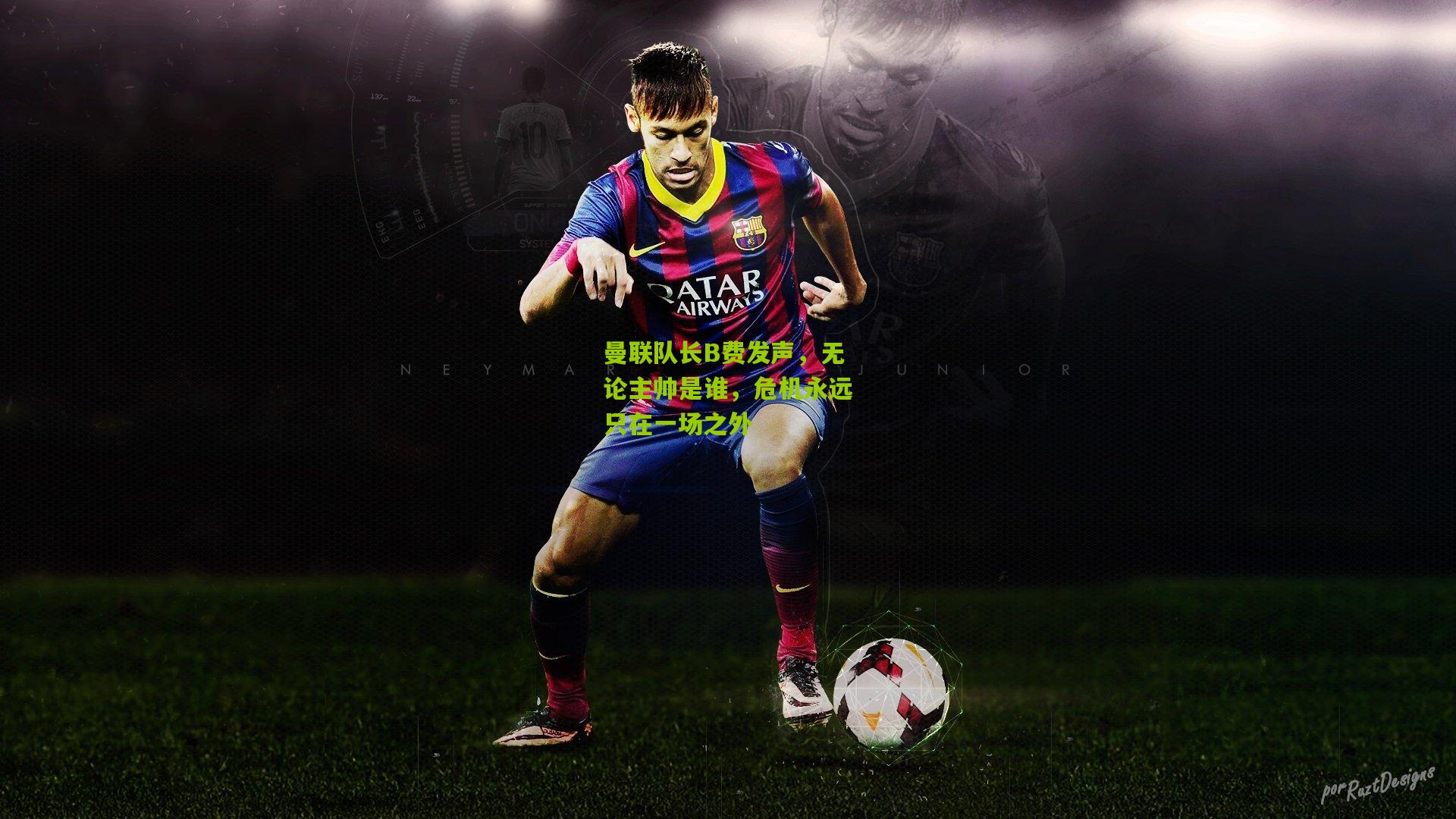 曼联队长B费发声，无论主帅是谁，危机永远只在一场之外