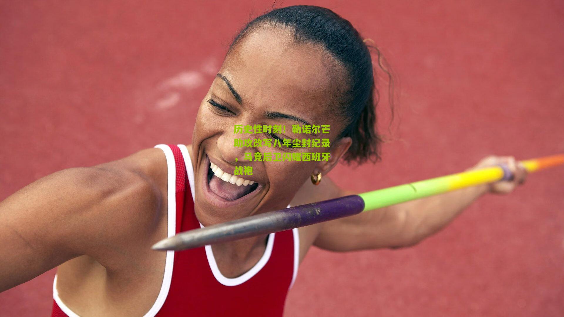 历史性时刻！勒诺尔芒助攻改写八年尘封纪录，马竞后卫闪耀西班牙战袍