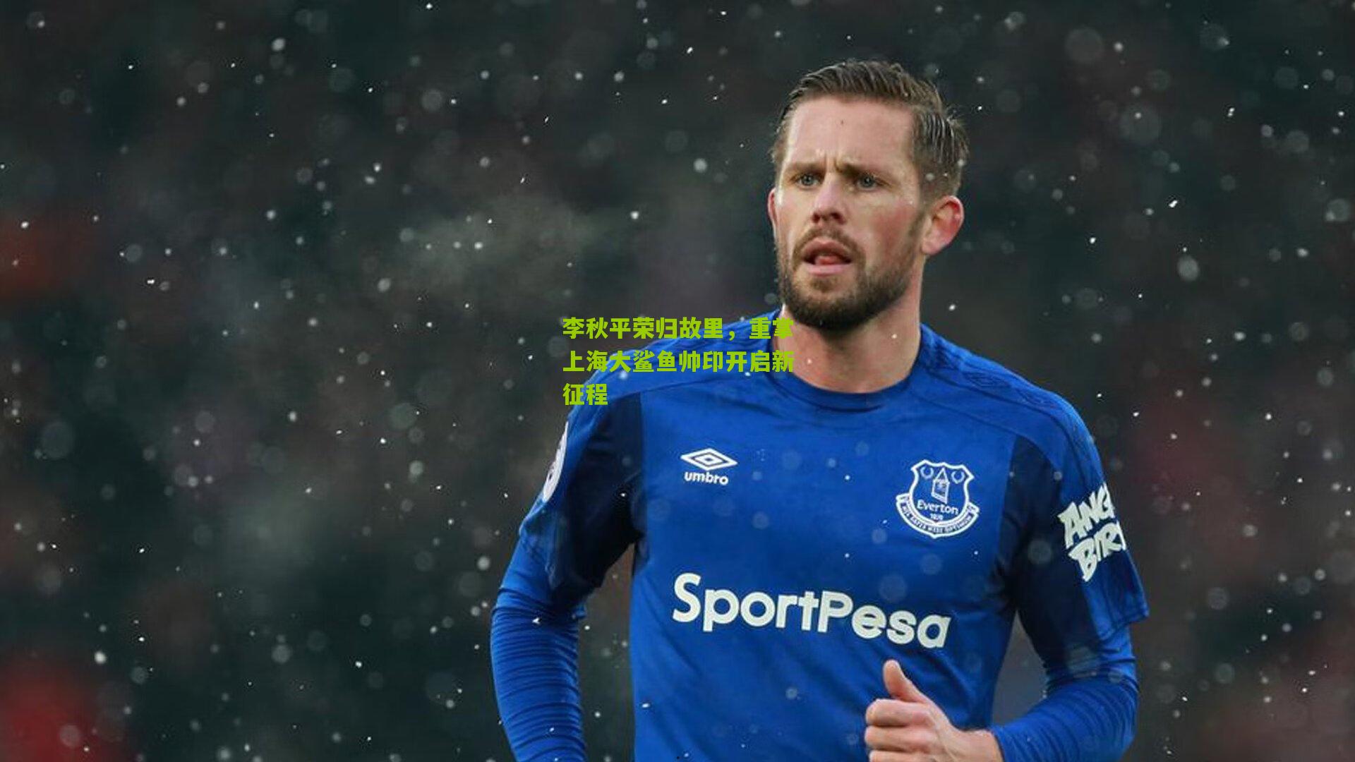 李秋平荣归故里，重掌上海大鲨鱼帅印开启新征程