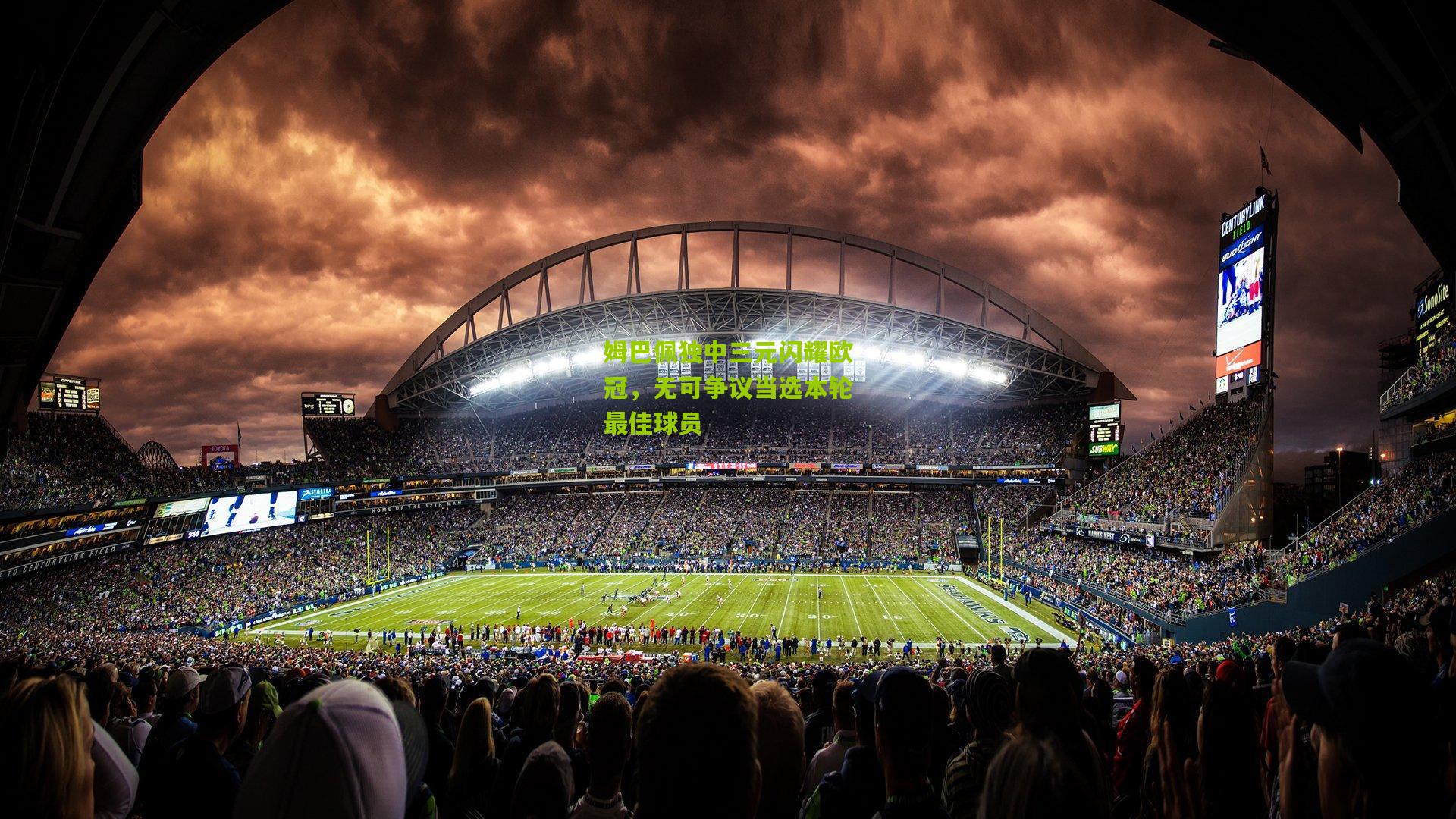 姆巴佩独中三元闪耀欧冠,无可争议当选本轮最佳球员