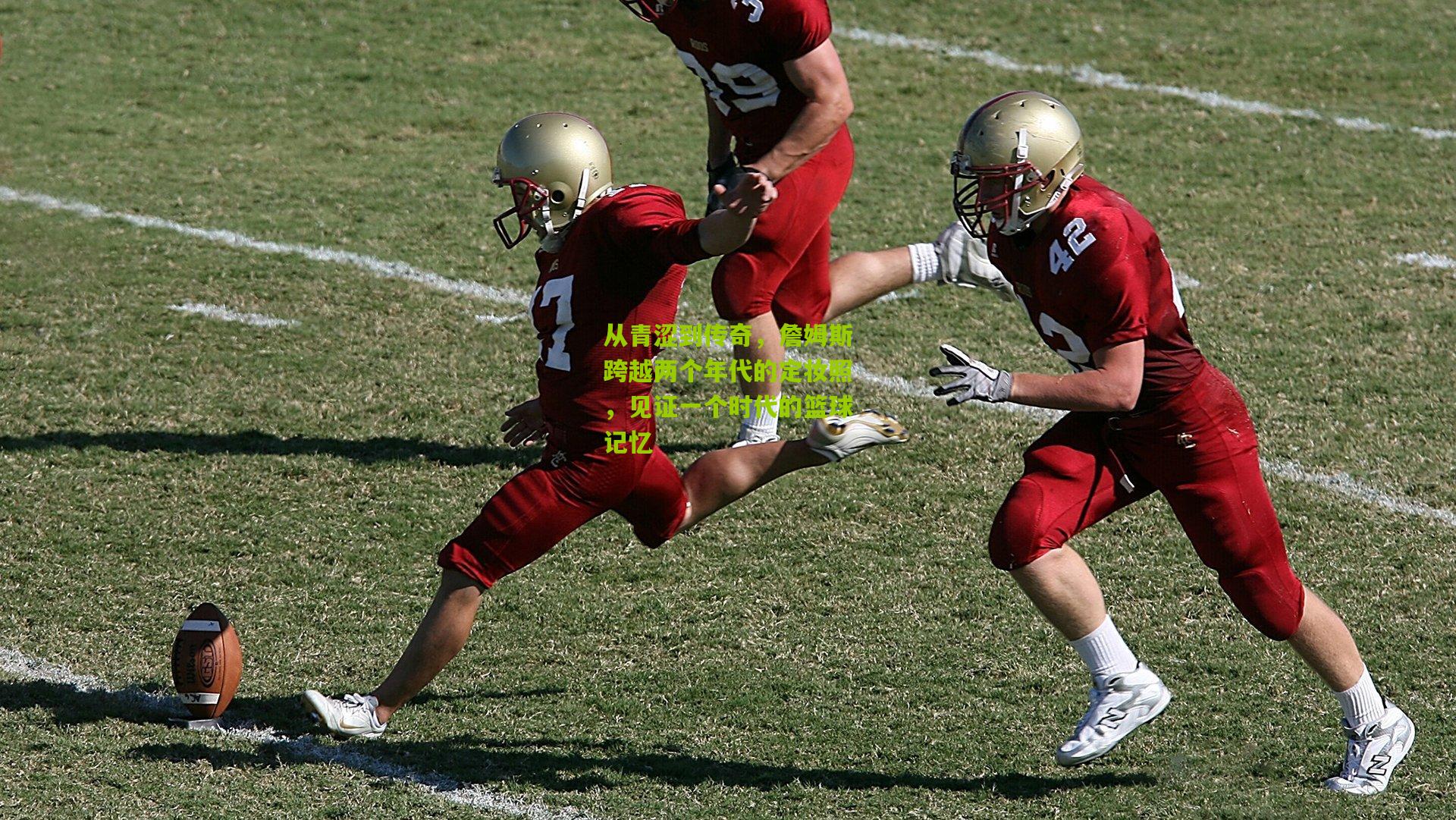 从青涩到传奇，詹姆斯跨越两个年代的定妆照，见证一个时代的篮球记忆