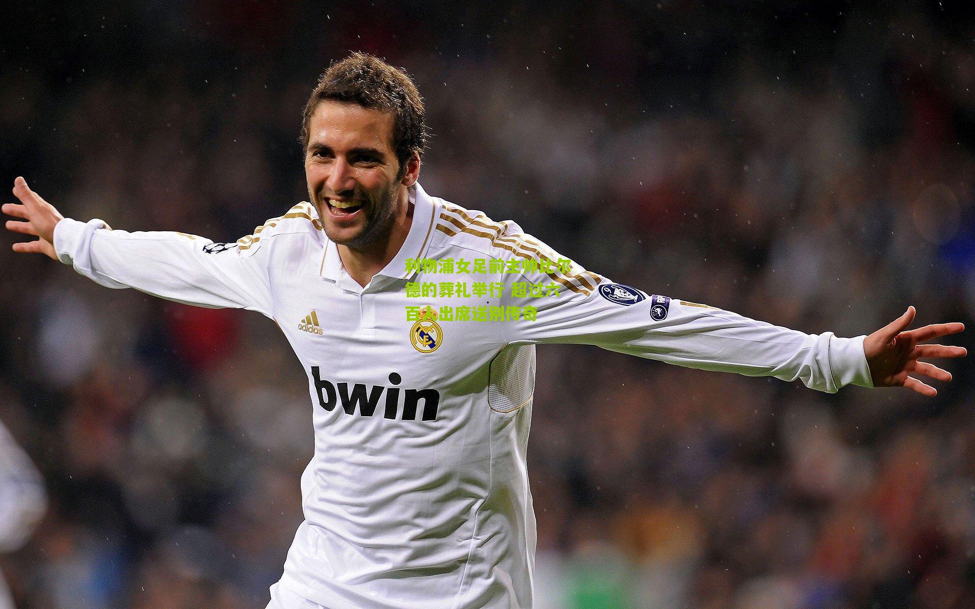 利物浦女足前主帅比尔德的葬礼举行 超过六百人出席送别传奇