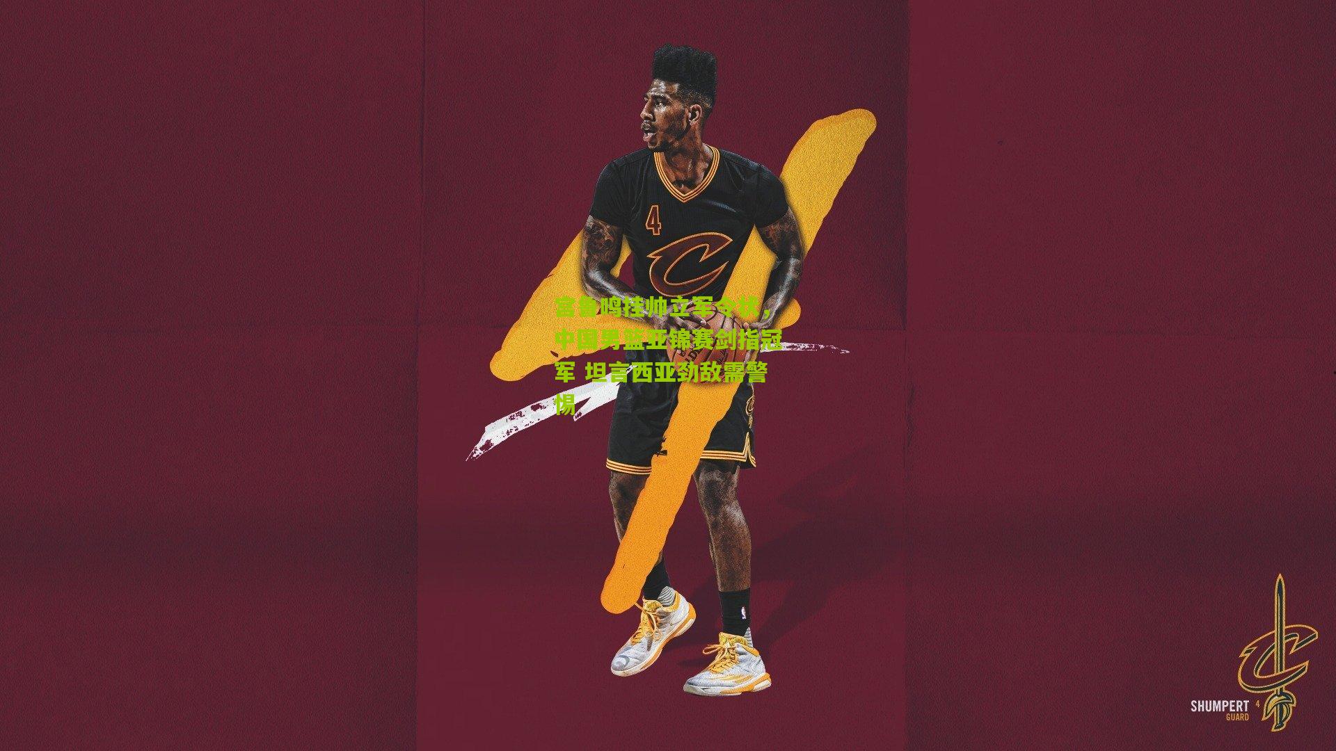 宫鲁鸣挂帅立军令状,中国男篮亚锦赛剑指冠军 坦言西亚劲敌需警惕