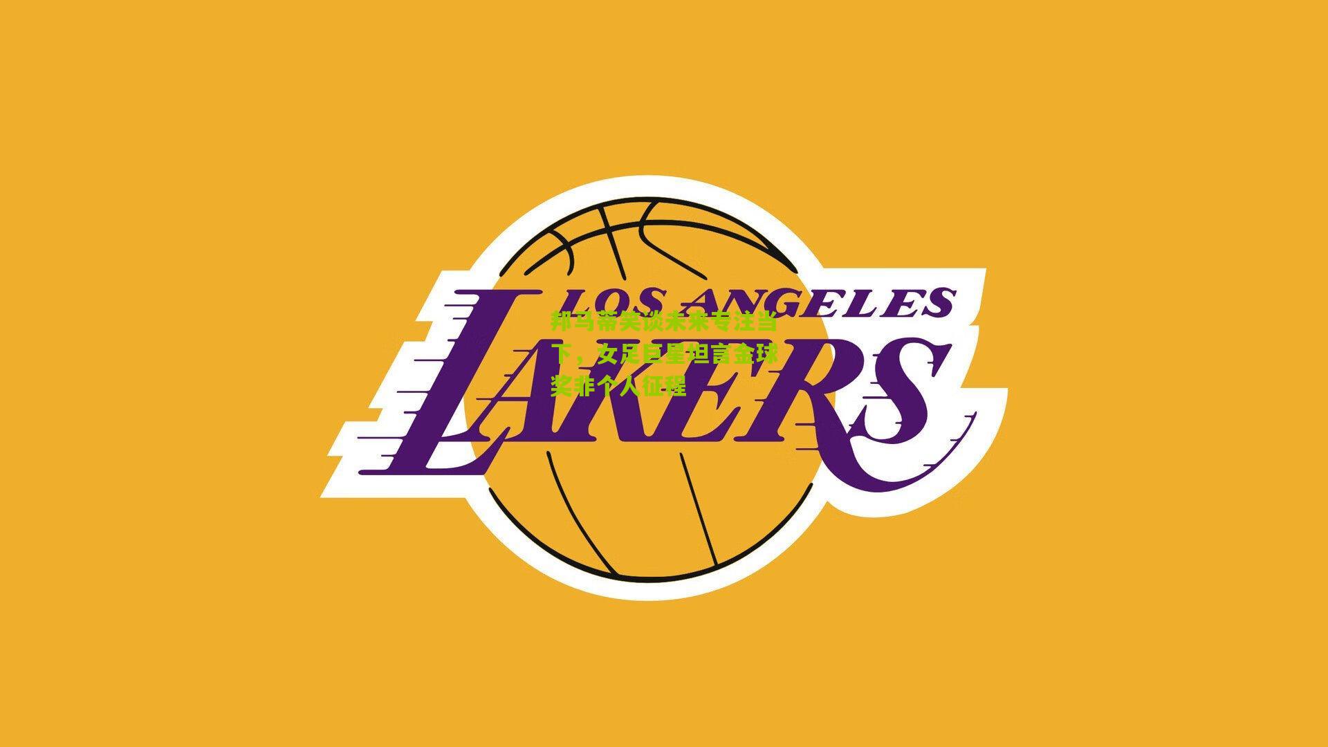 邦马蒂笑谈未来专注当下,女足巨星坦言金球奖非个人征程