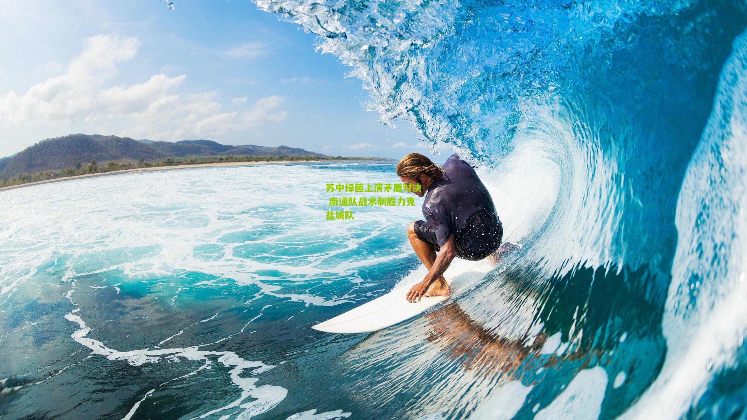 苏中绿茵上演矛盾对决 南通队战术制胜力克盐城队