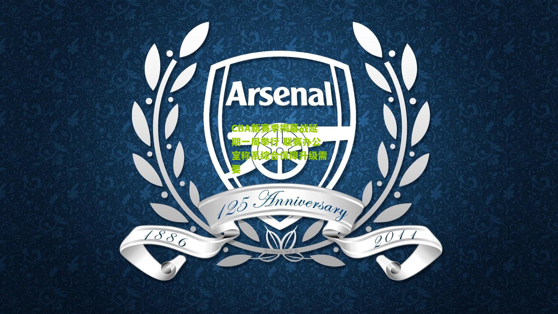 CBA新赛季揭幕战延期一周举行 联赛办公室称系综合保障升级需要