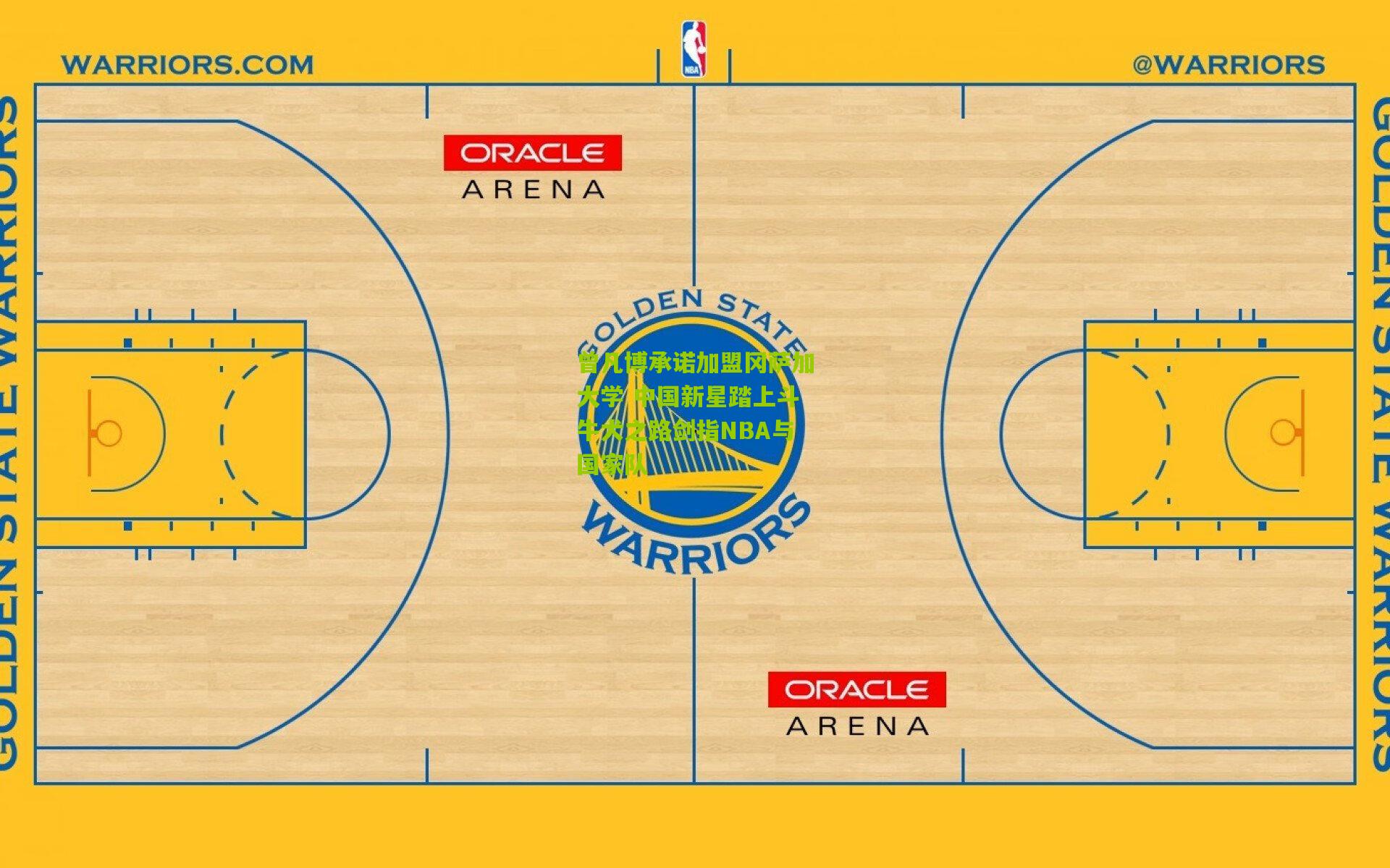 曾凡博承诺加盟冈萨加大学 中国新星踏上斗牛犬之路剑指NBA与国家队