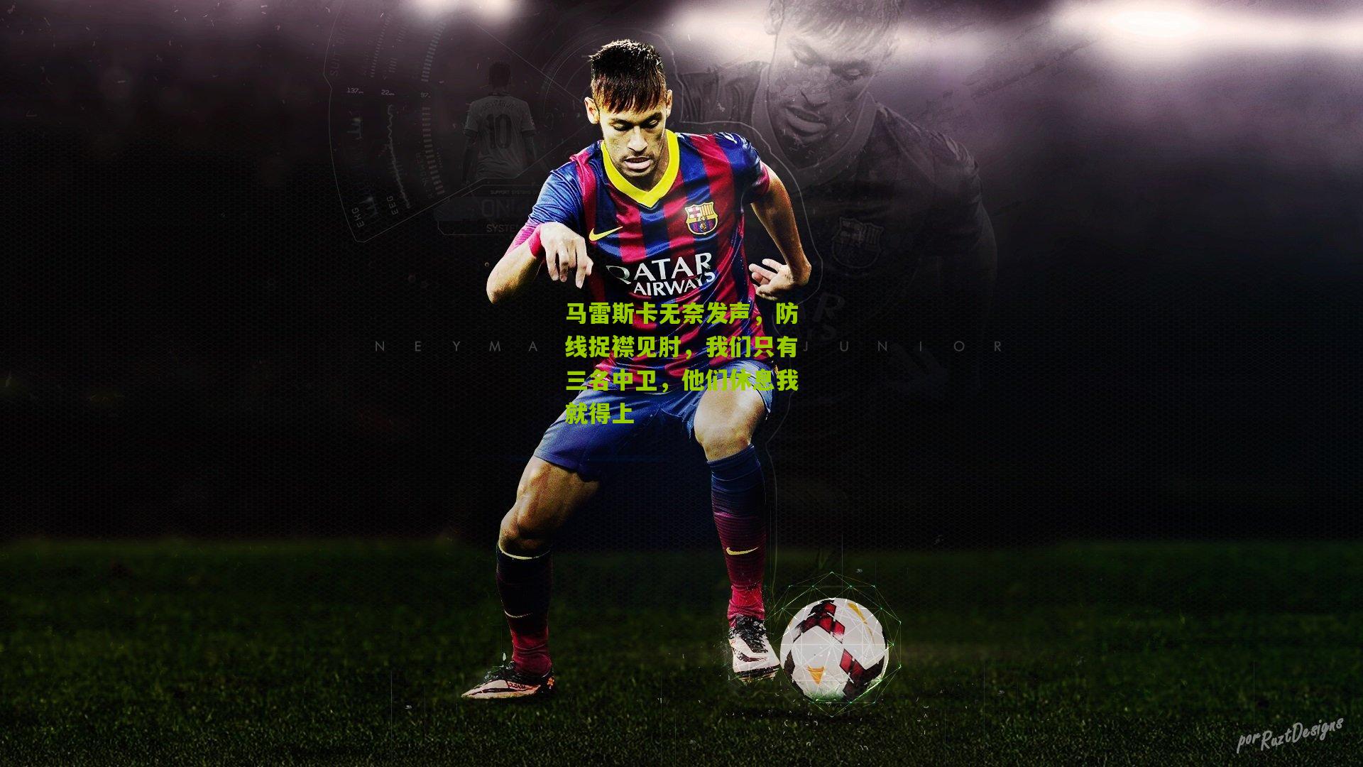 马雷斯卡无奈发声,防线捉襟见肘,我们只有三名中卫,他们休息我就得上