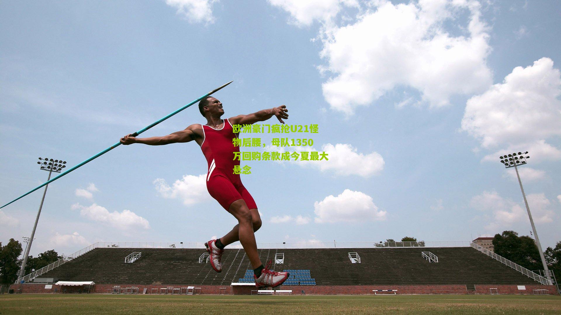 欧洲豪门疯抢U21怪物后腰,母队1350万回购条款成今夏最大悬念