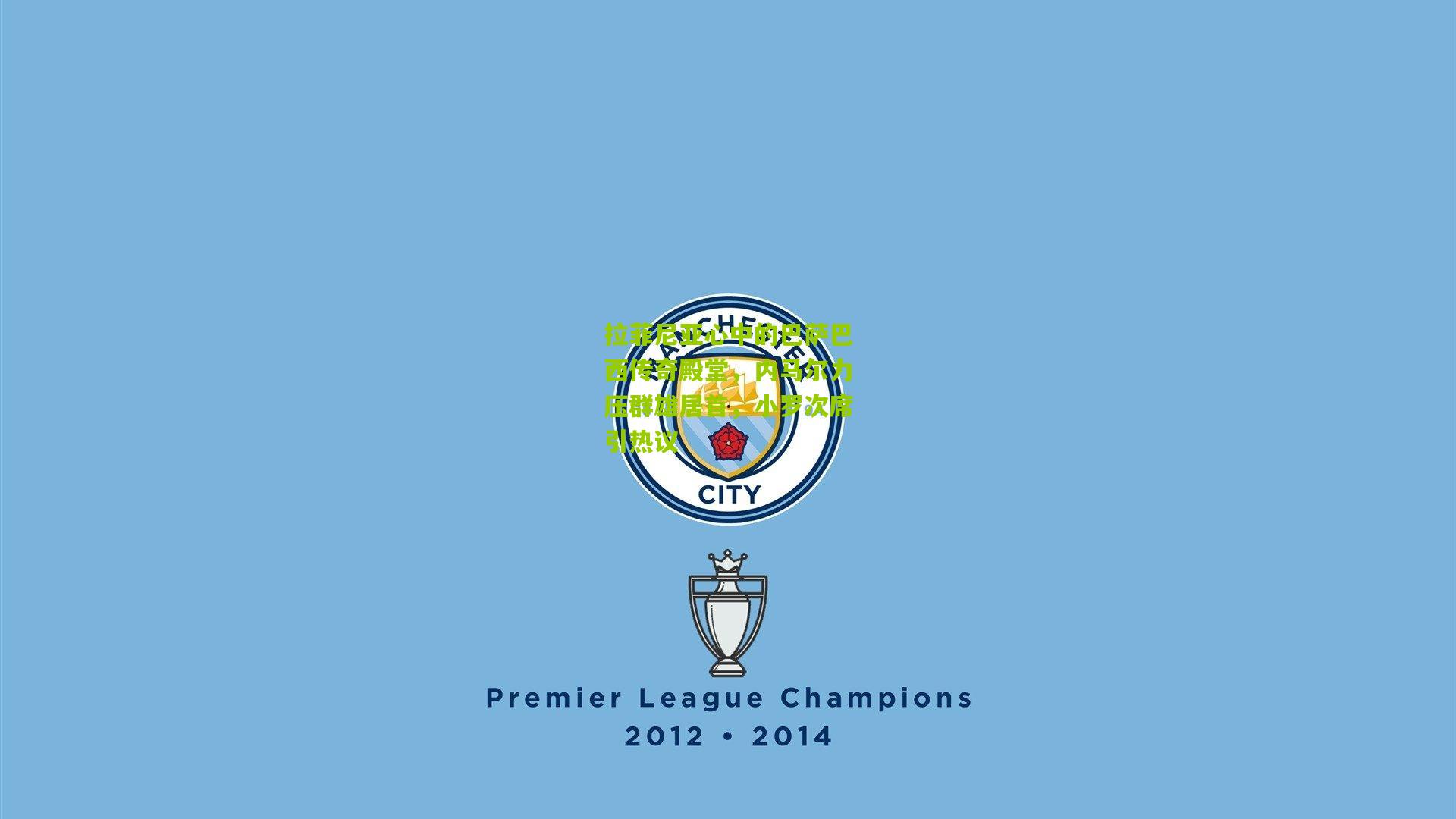 拉菲尼亚心中的巴萨巴西传奇殿堂,内马尔力压群雄居首,小罗次席引热议