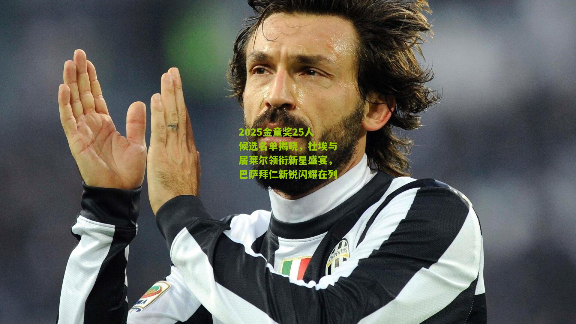 2025金童奖25人候选名单揭晓,杜埃与居莱尔领衔新星盛宴,巴萨拜仁新锐闪耀在列