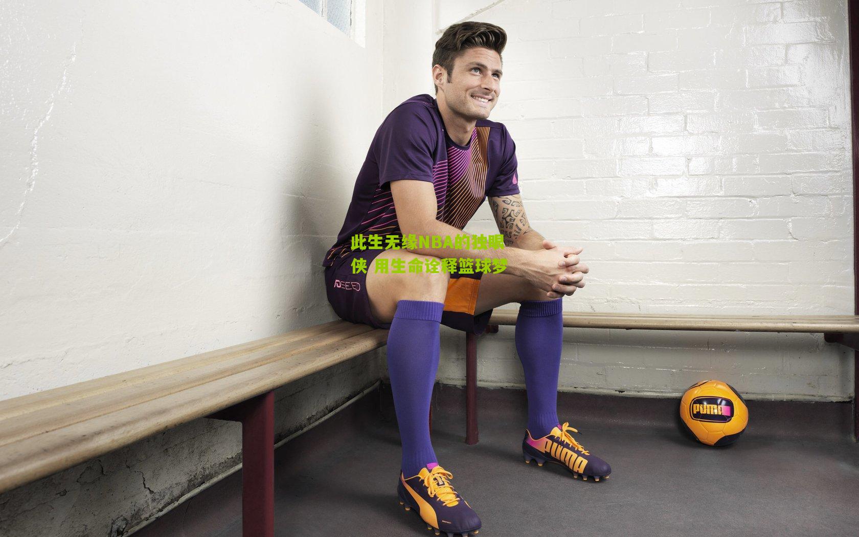 此生无缘NBA的独眼侠 用生命诠释篮球梦