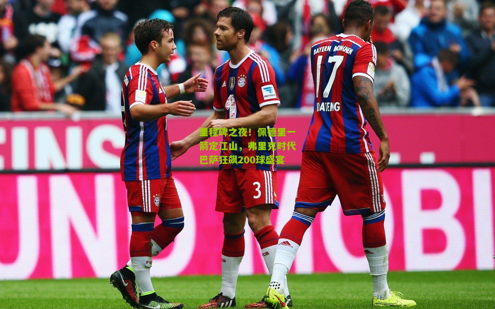 里程碑之夜!佩德里一箭定江山,弗里克时代巴萨狂飙200球盛宴