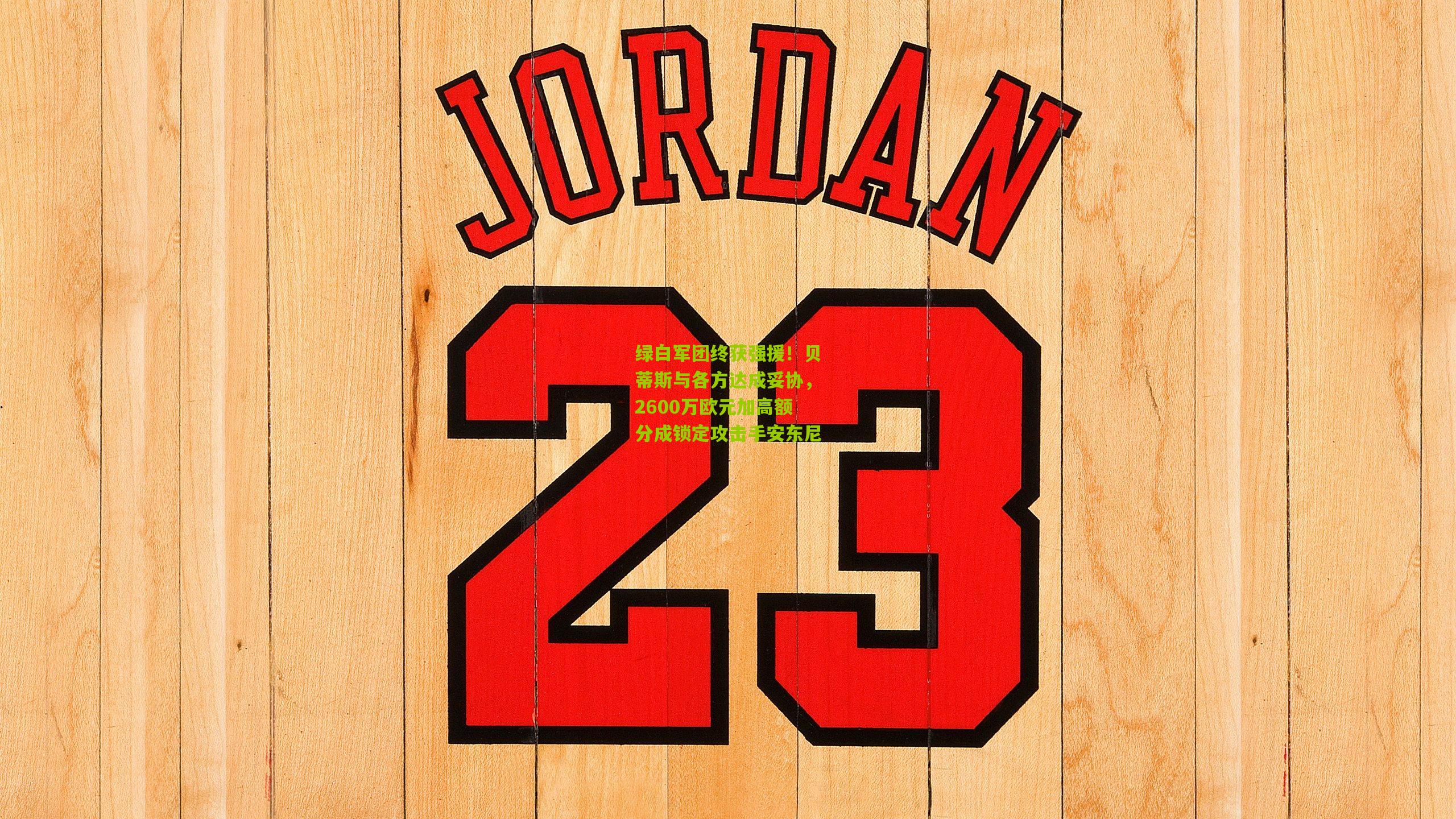 绿白军团终获强援!贝蒂斯与各方达成妥协,2600万欧元加高额分成锁定攻击手安东尼