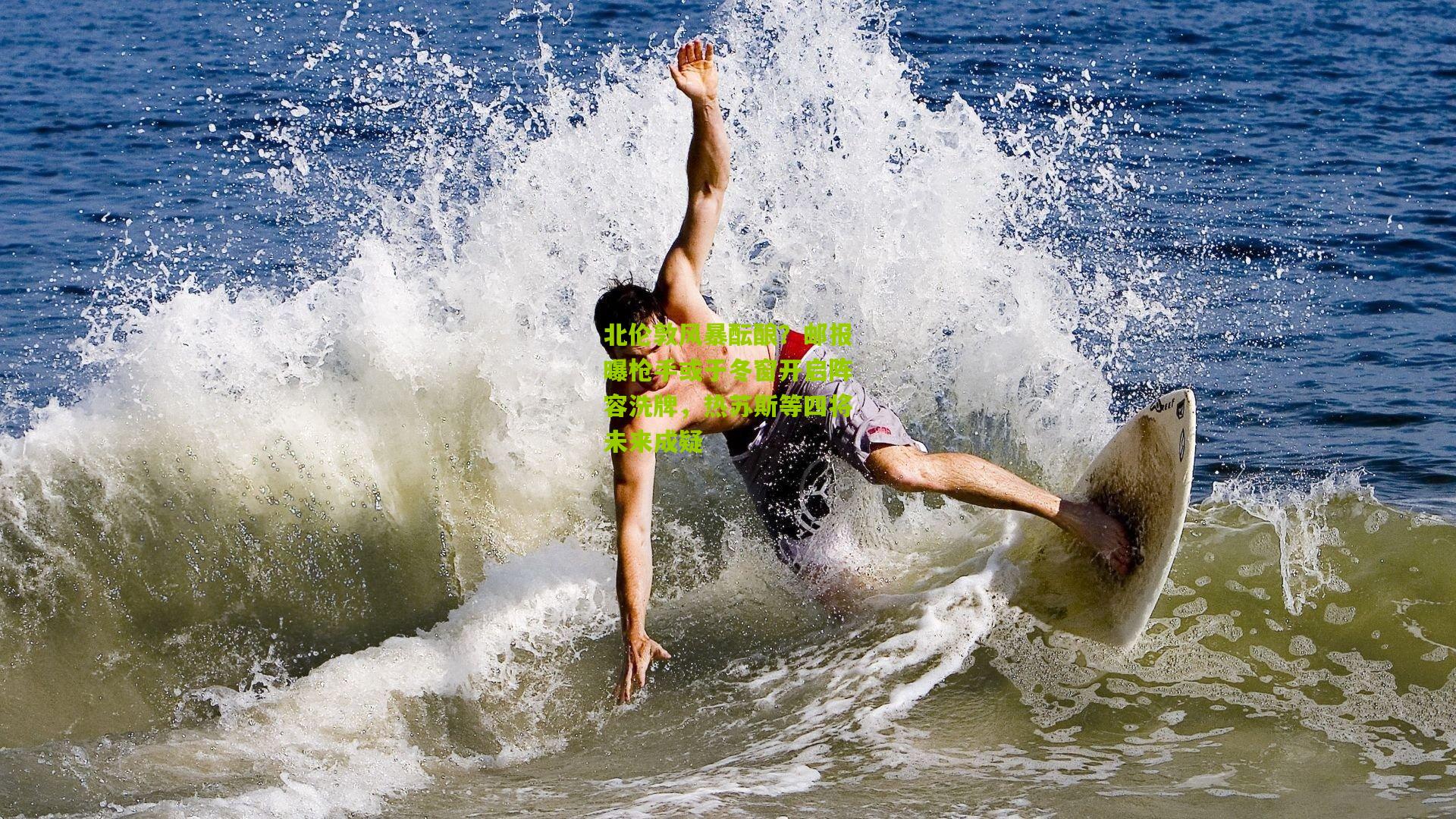 北伦敦风暴酝酿?邮报曝枪手或于冬窗开启阵容洗牌,热苏斯等四将未来成疑