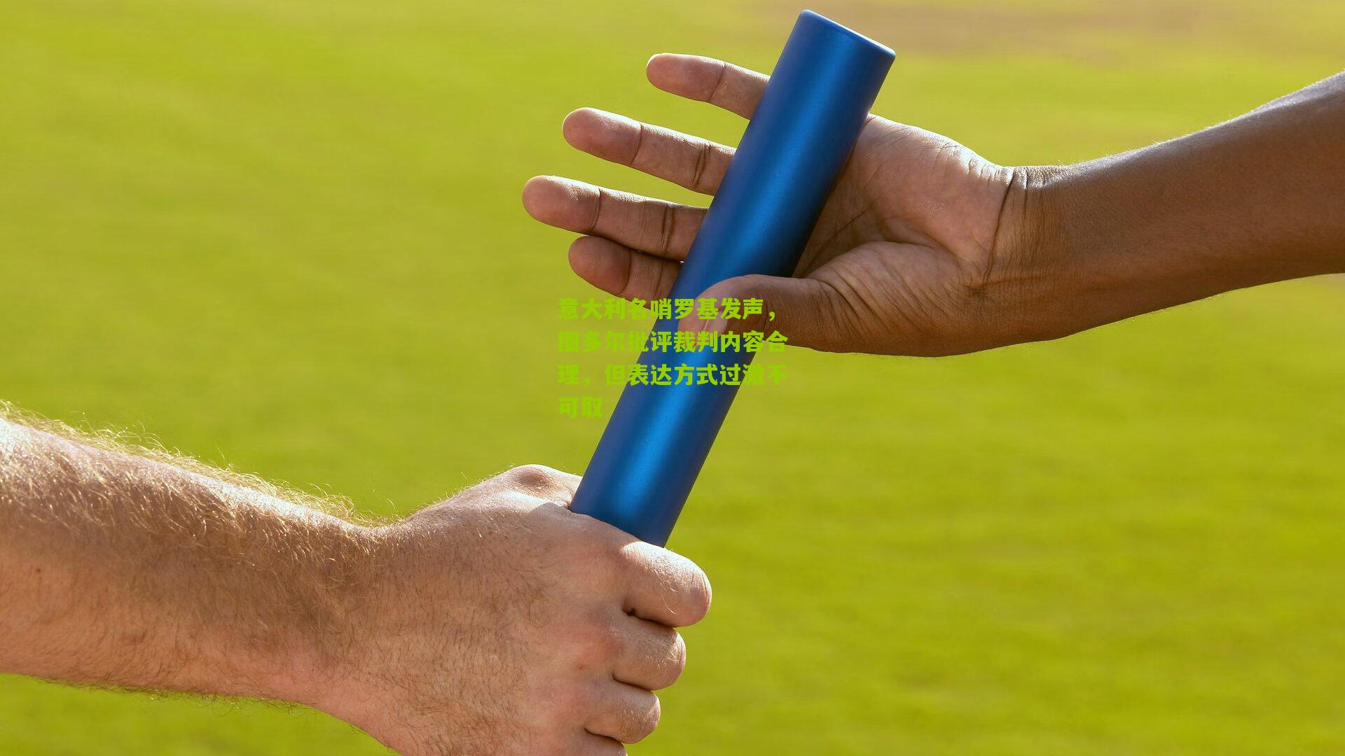 意大利名哨罗基发声,图多尔批评裁判内容合理,但表达方式过激不可取