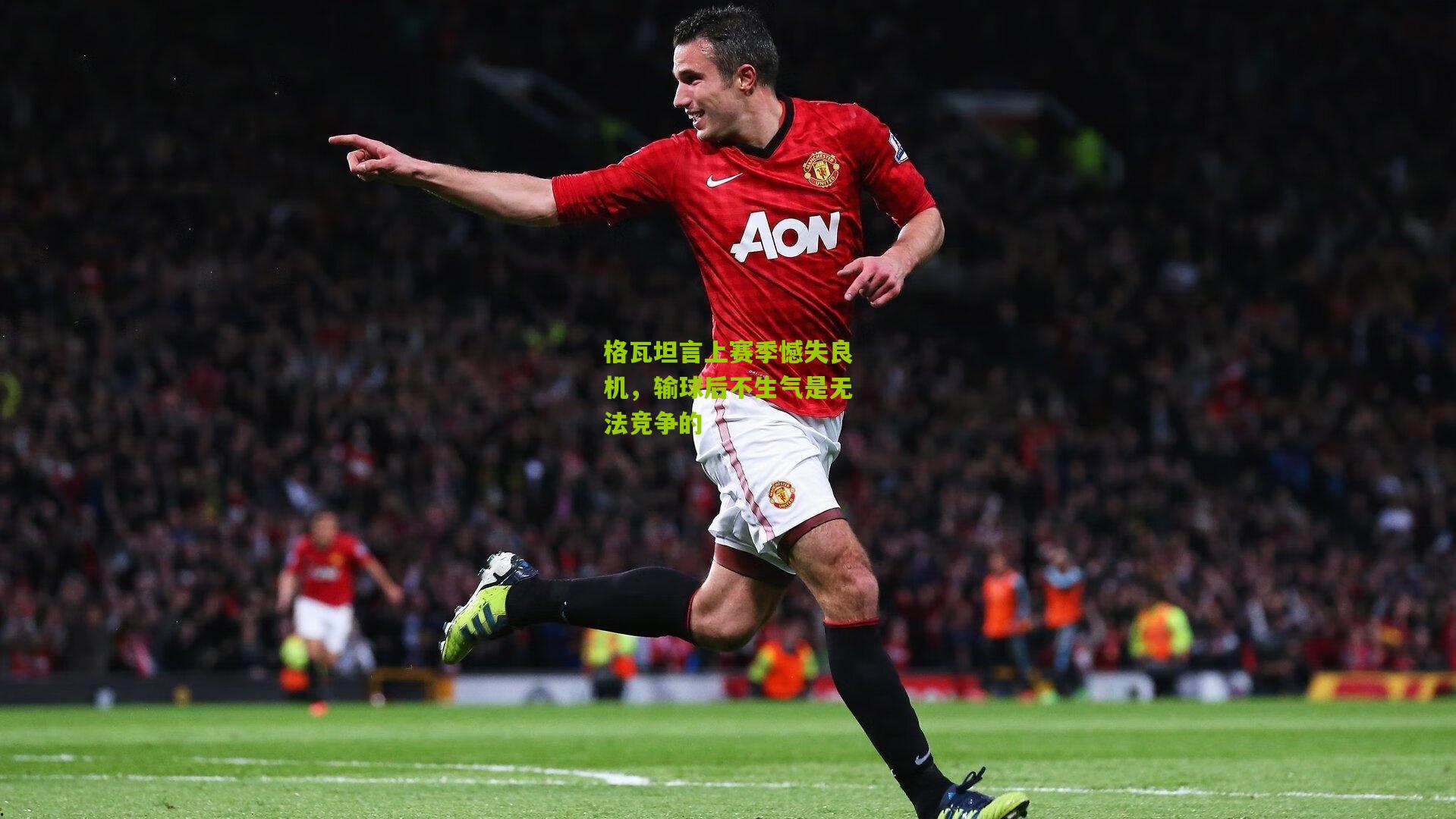 格瓦坦言上赛季憾失良机,输球后不生气是无法竞争的