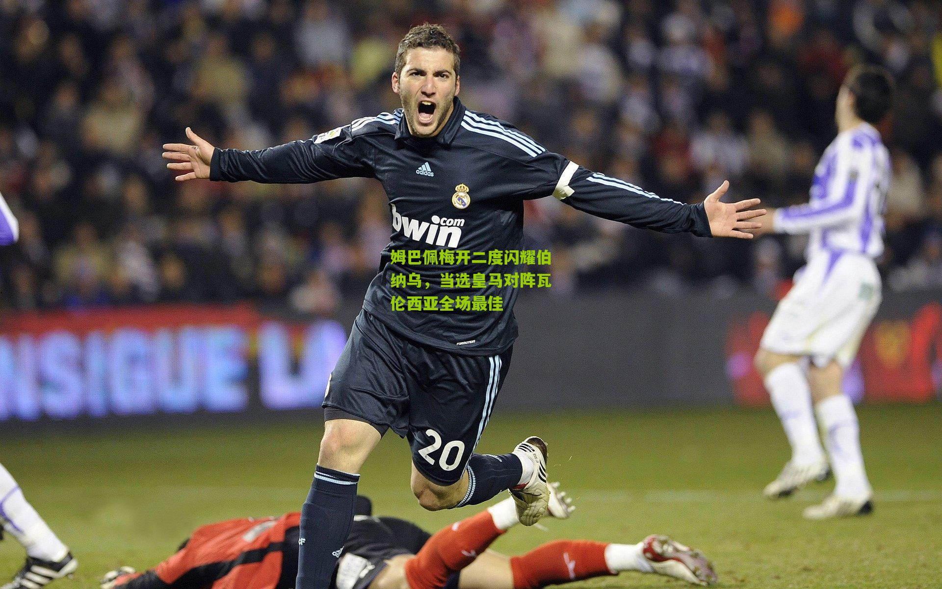 姆巴佩梅开二度闪耀伯纳乌，当选皇马对阵瓦伦西亚全场最佳