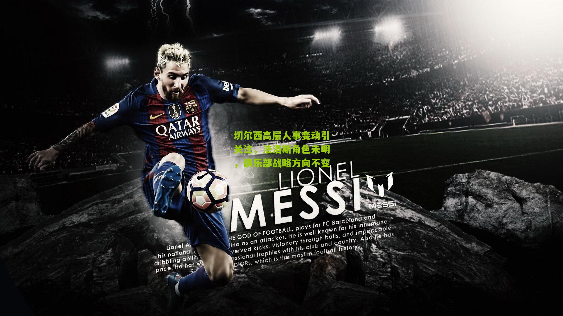 切尔西高层人事变动引关注，法洛斯角色未明，俱乐部战略方向不变