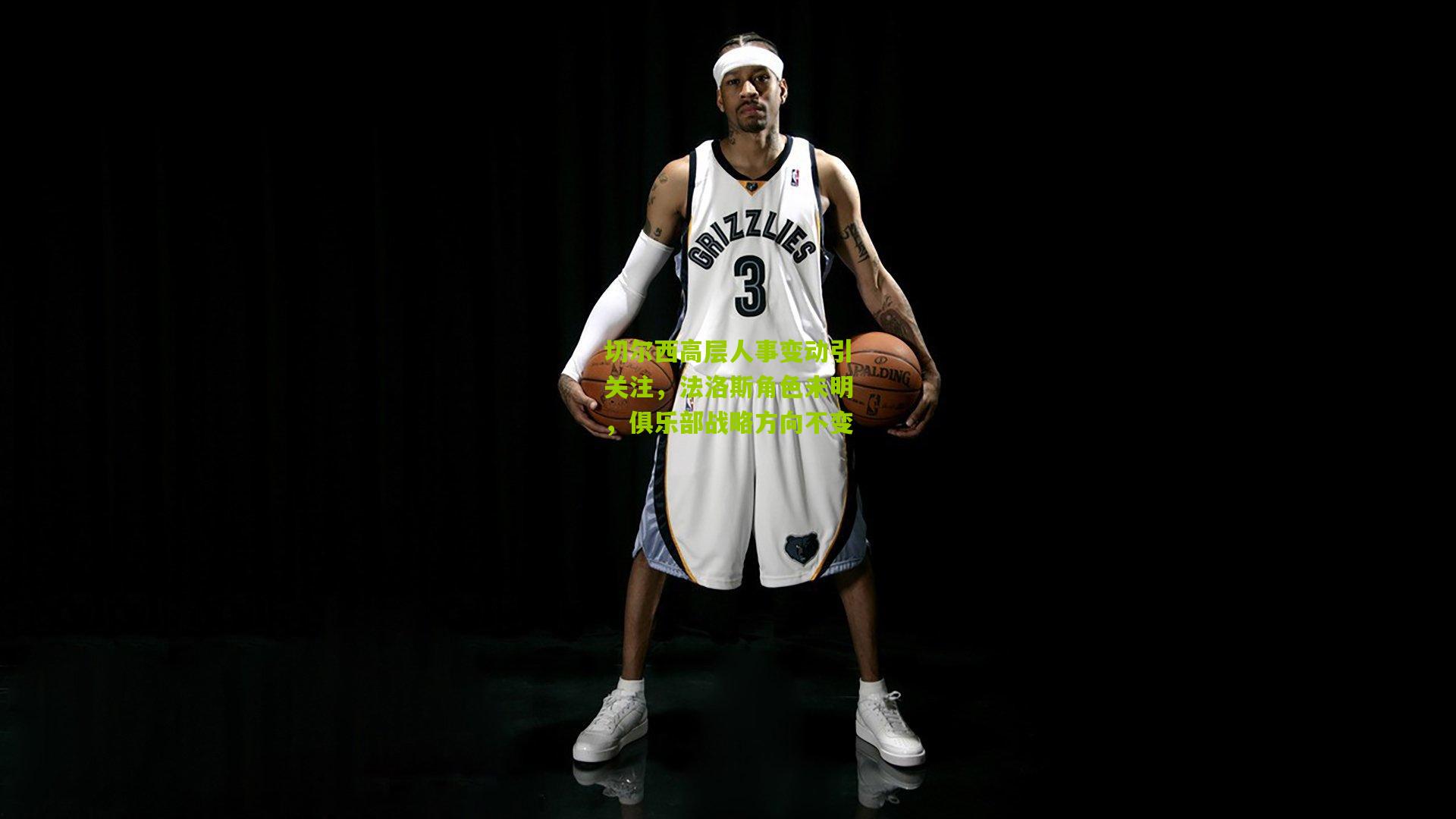 切尔西高层人事变动引关注，法洛斯角色未明，俱乐部战略方向不变