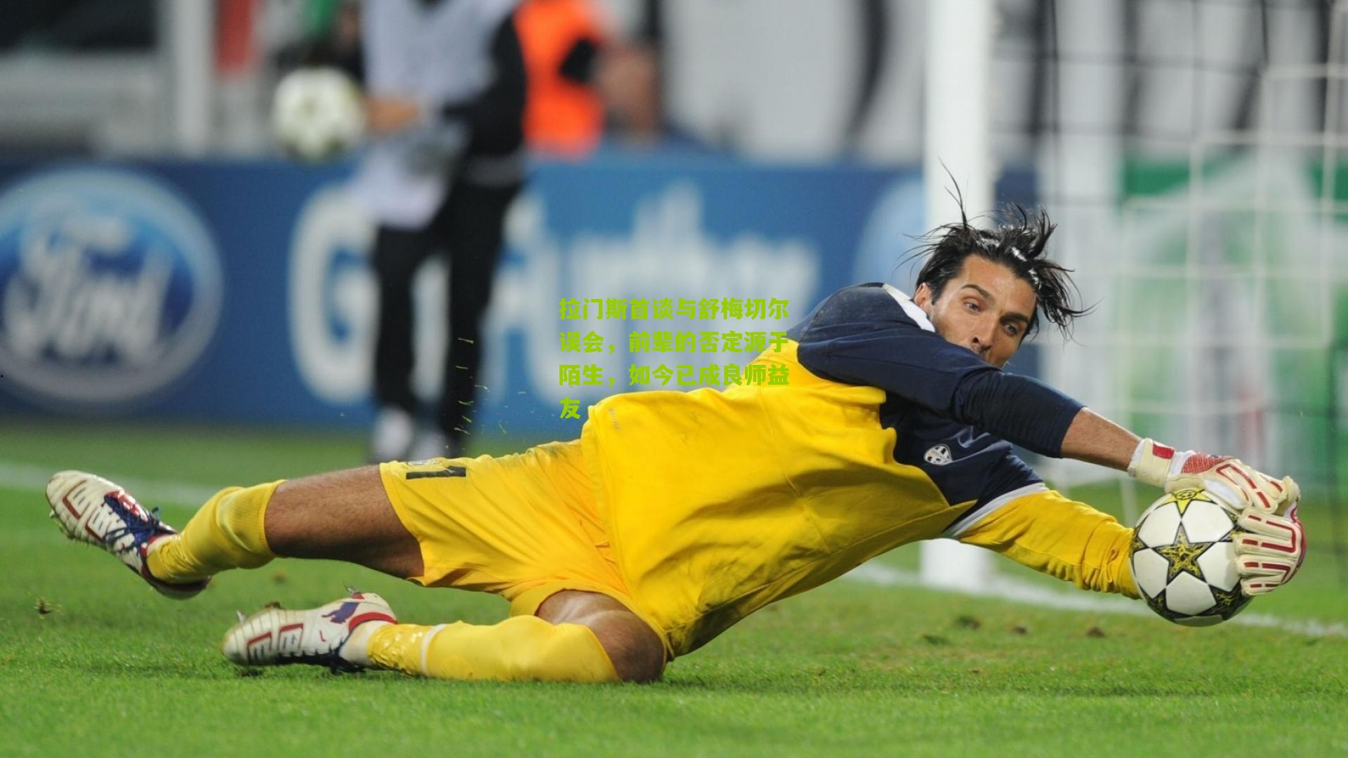 拉门斯首谈与舒梅切尔误会,前辈的否定源于陌生,如今已成良师益友