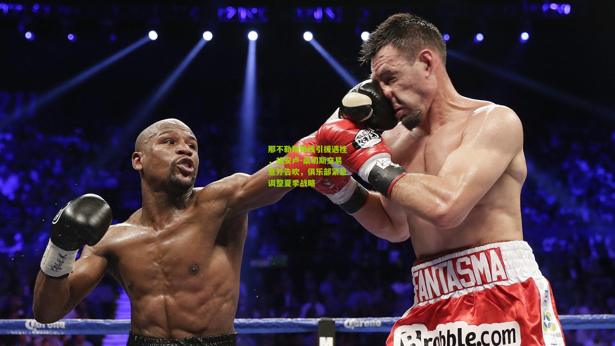 那不勒斯锋线引援遇挫，胡安卢-桑切斯交易意外告吹，俱乐部紧急调整夏季战略