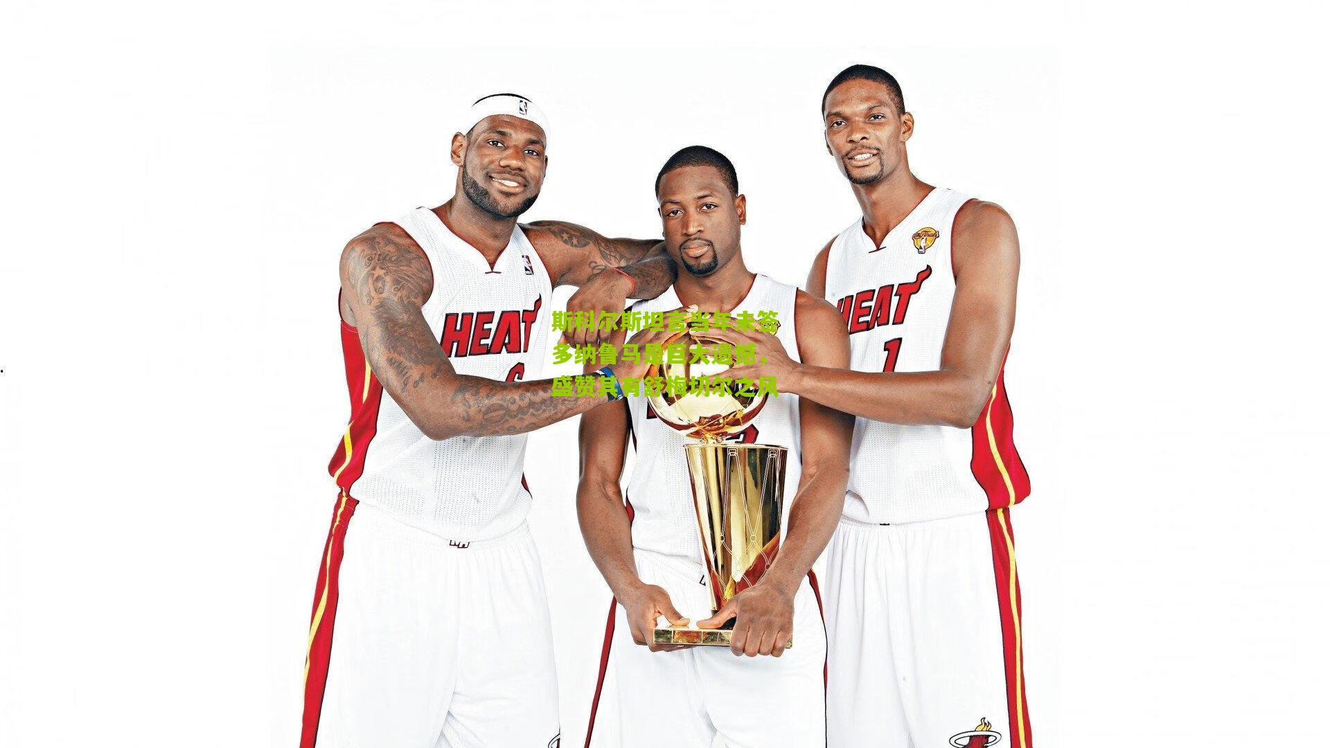 斯科尔斯坦言当年未签多纳鲁马是巨大遗憾，盛赞其有舒梅切尔之风