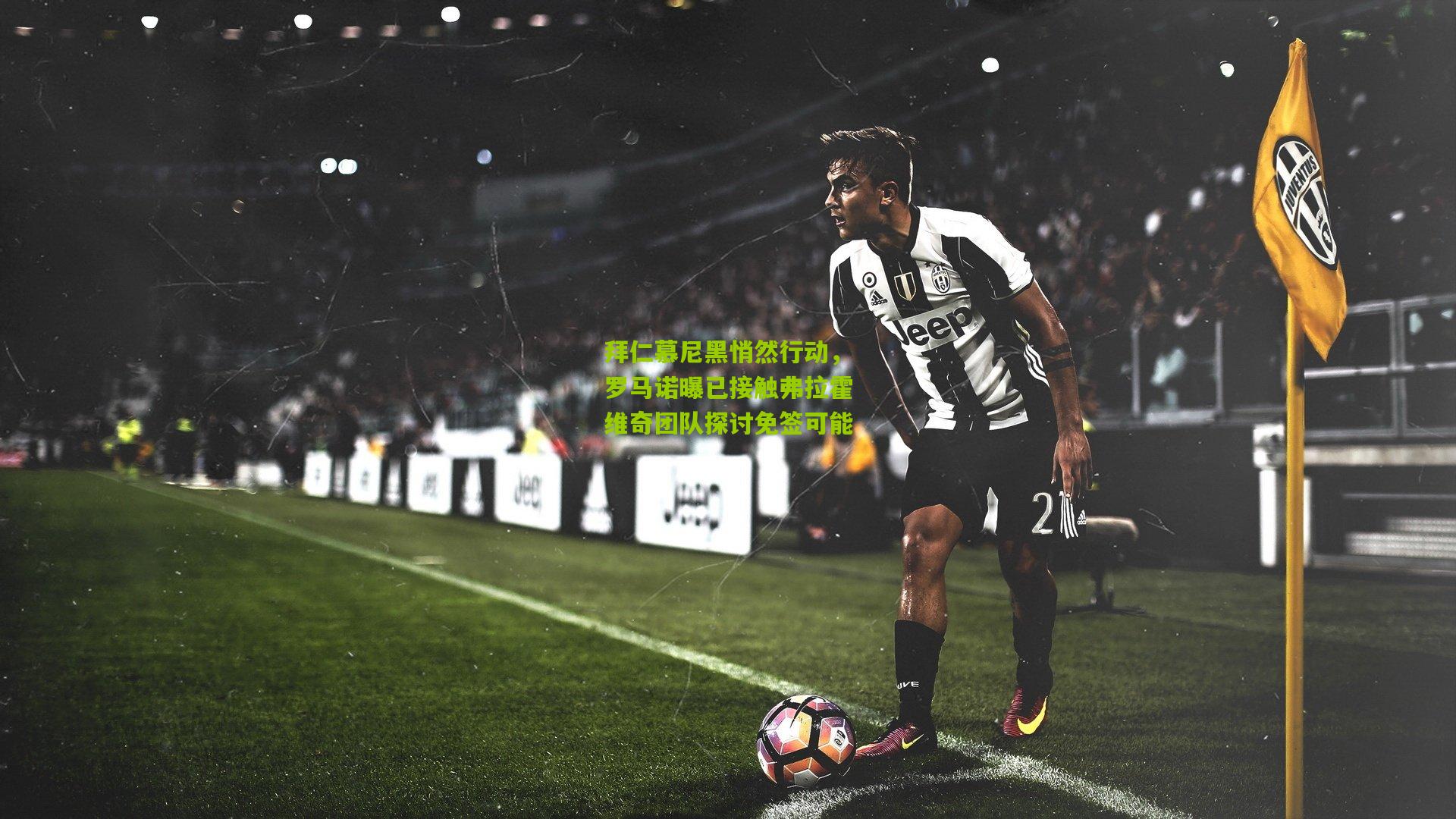 拜仁慕尼黑悄然行动，罗马诺曝已接触弗拉霍维奇团队探讨免签可能