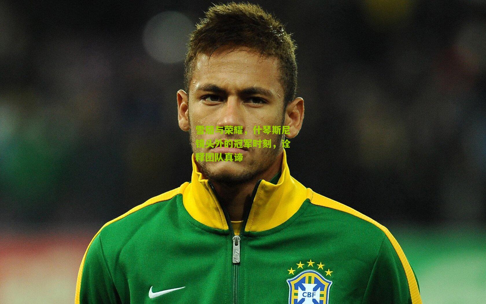 雪茄与荣耀,什琴斯尼镜头外的冠军时刻,诠释团队真谛