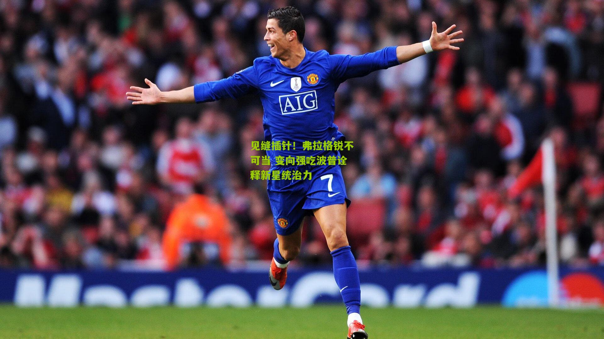 见缝插针!弗拉格锐不可当 变向强吃波普诠释新星统治力