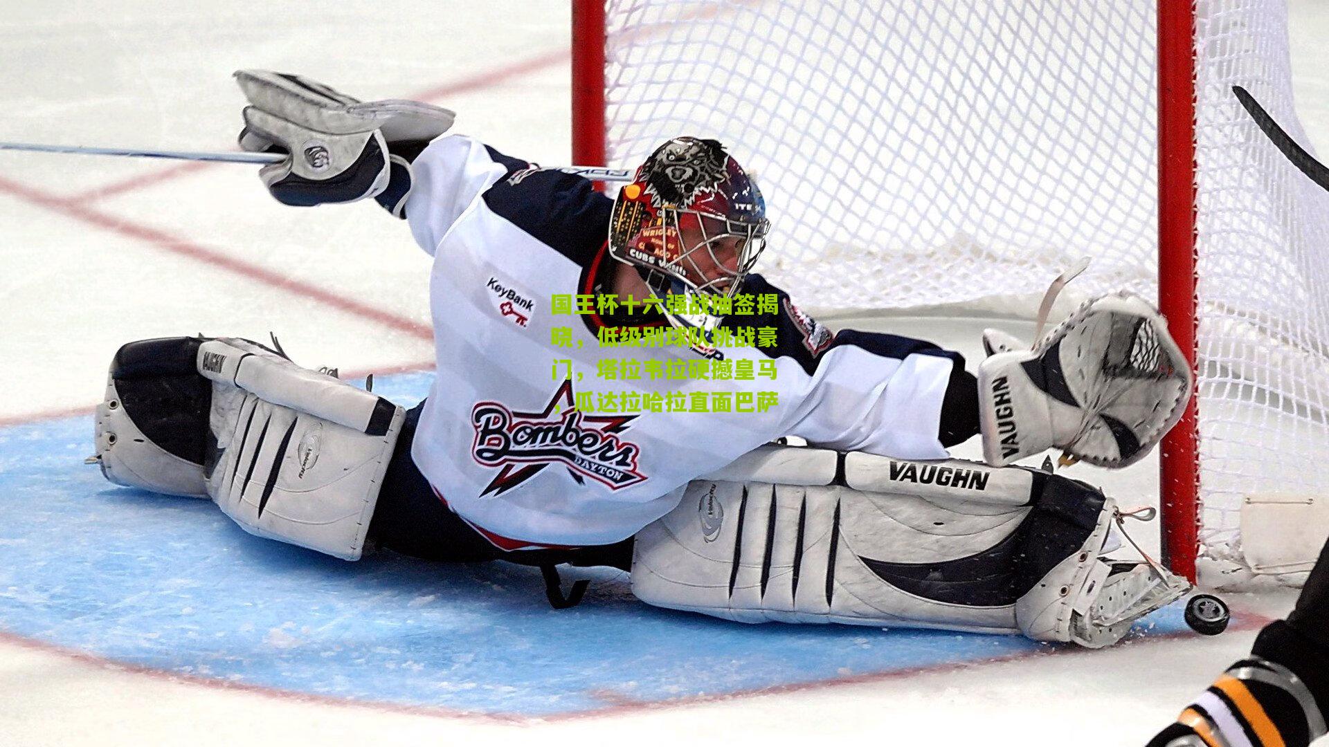 国王杯十六强战抽签揭晓,低级别球队挑战豪门,塔拉韦拉硬撼皇马,瓜达拉哈拉直面巴萨