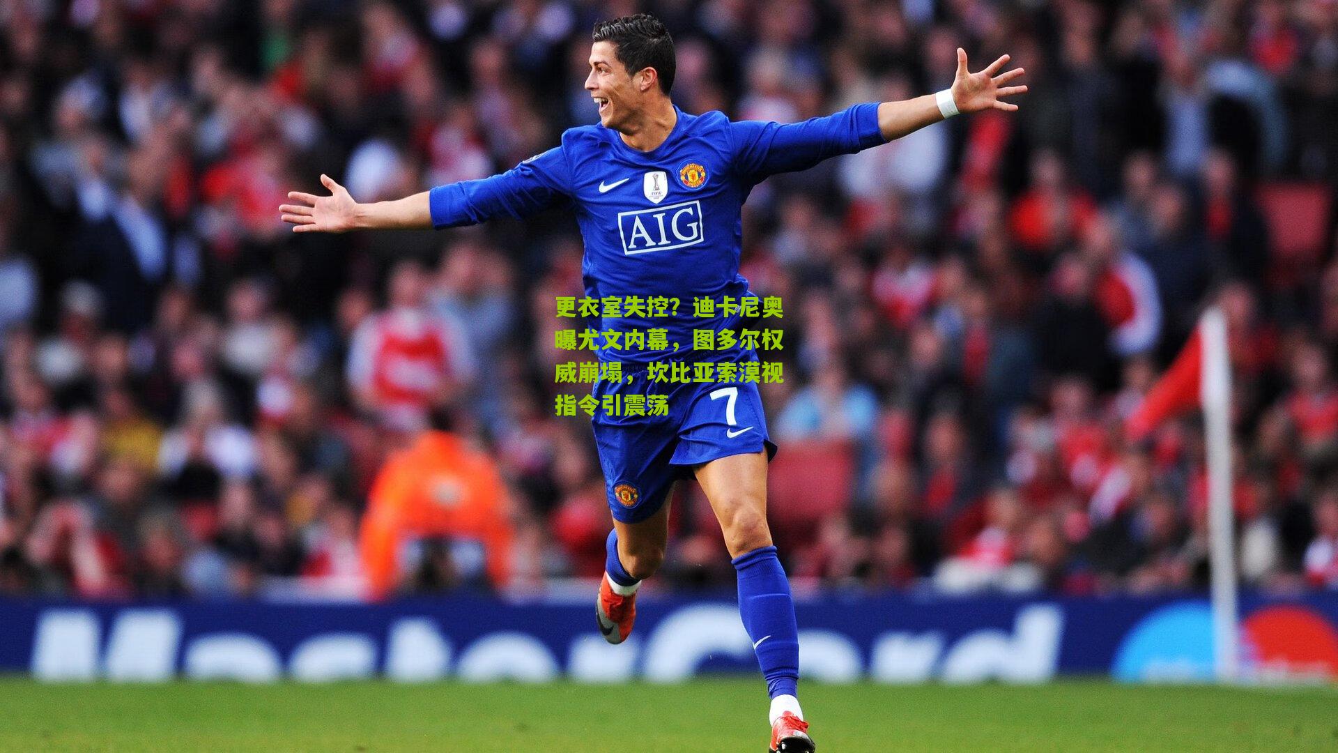 更衣室失控？迪卡尼奥曝尤文内幕，图多尔权威崩塌，坎比亚索漠视指令引震荡